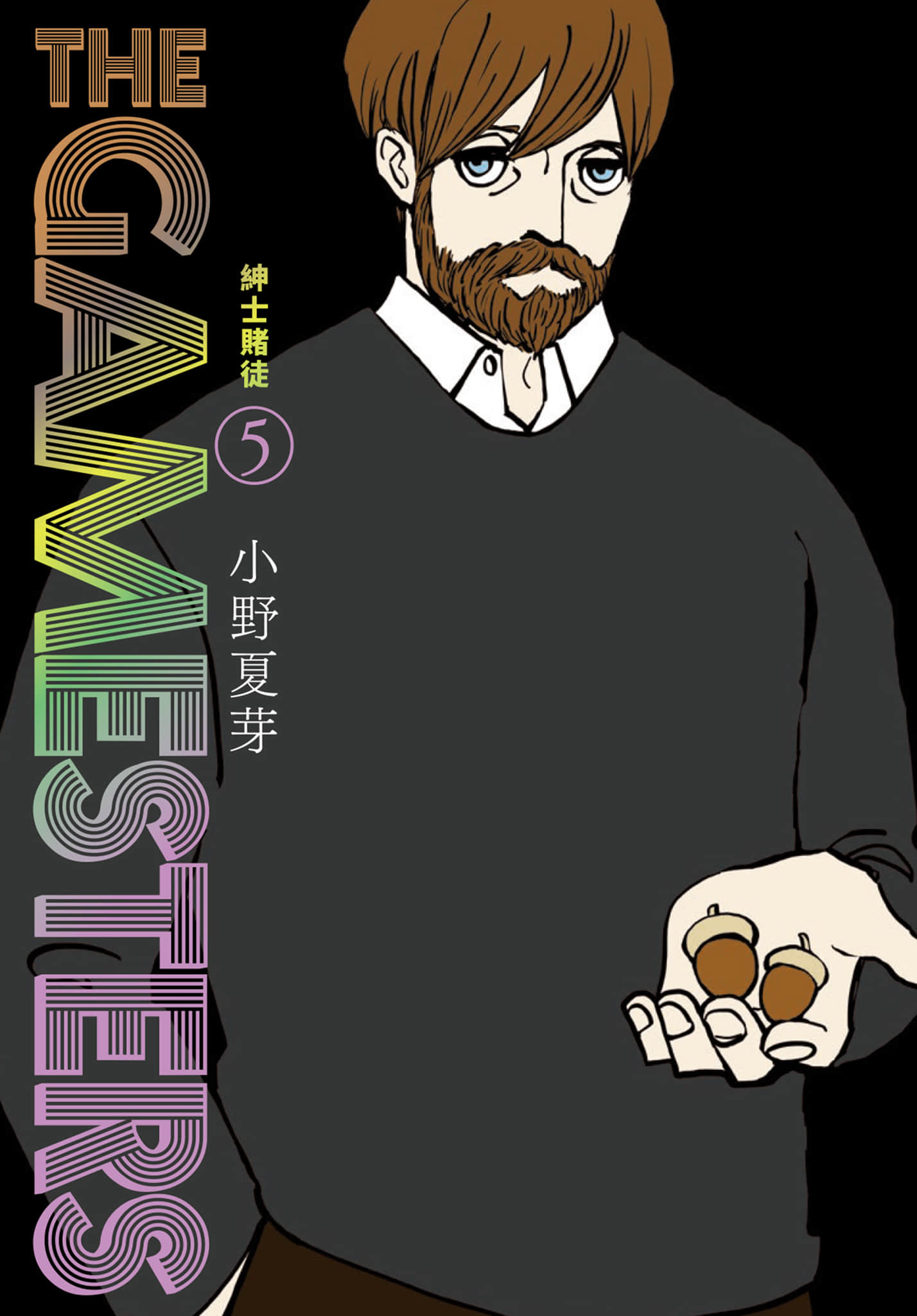 局中人【1-5卷 全是中文】【ザ ゲームスターズ／THE GAMESTERS 紳士賭徒】