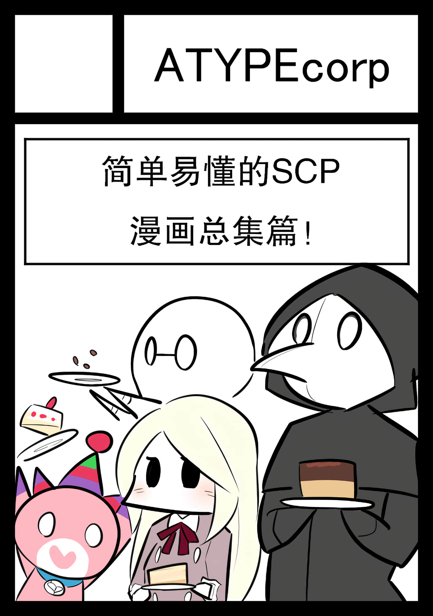 简明易懂的SCP【1-334话 全是中文】
