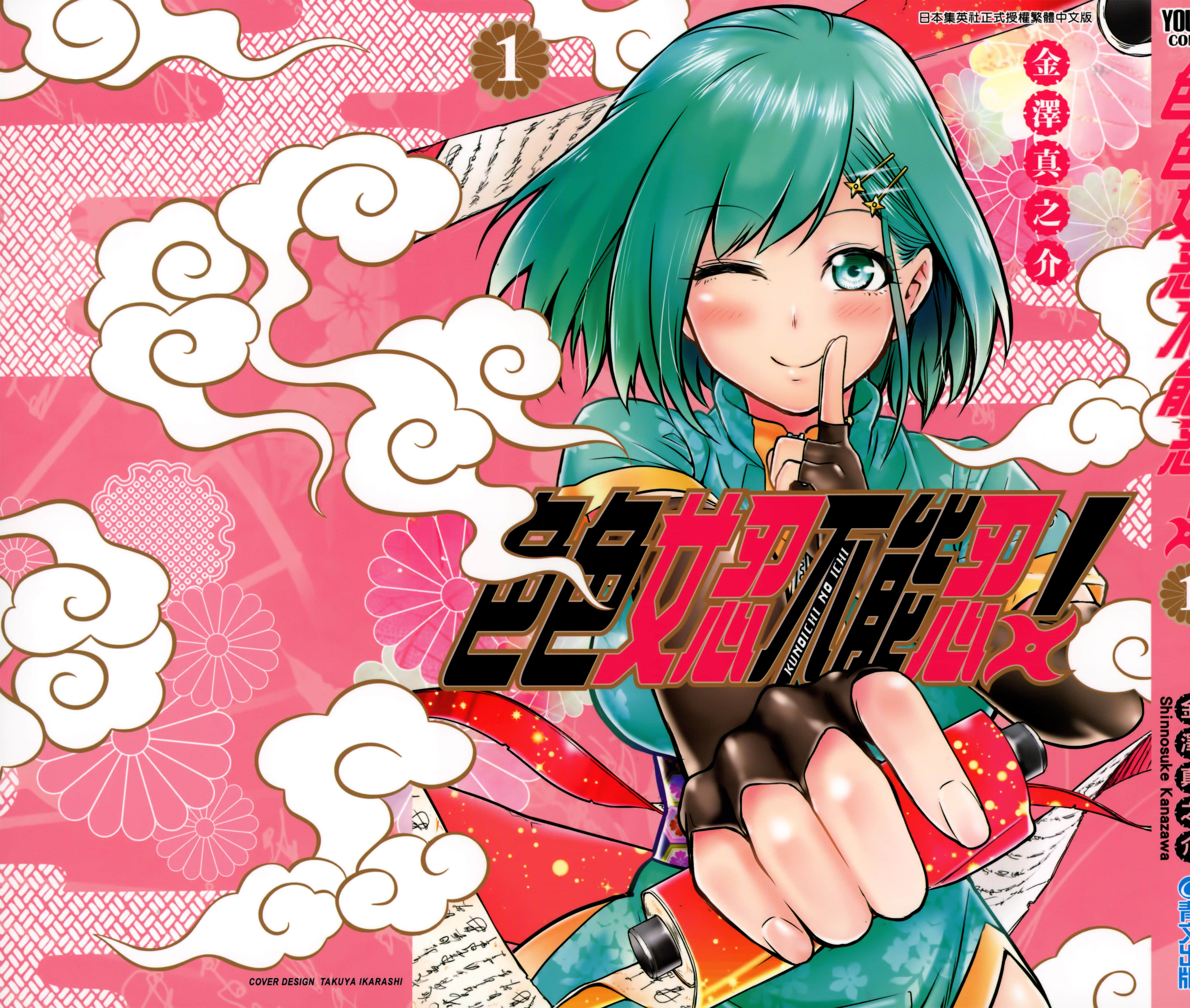 姬忍【1-47话 21-47是生肉】【クノイチノイチ／色色女忍不能忍】【已完结】