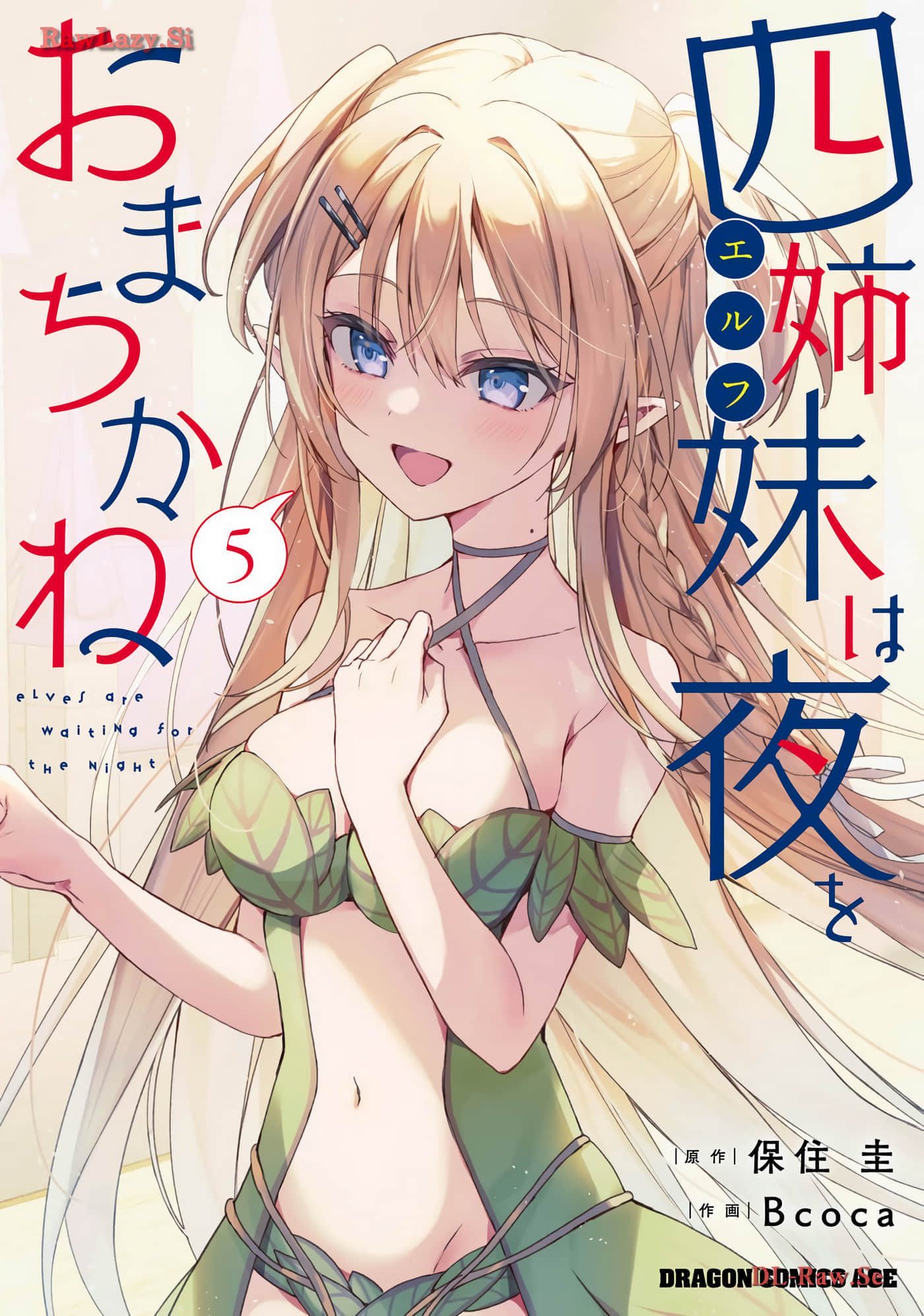 精灵四姐妹夜夜待笙歌【1-34话 22-34是生肉】【四姉妹は夜をおまちかね／四姊妹望夜難耐】