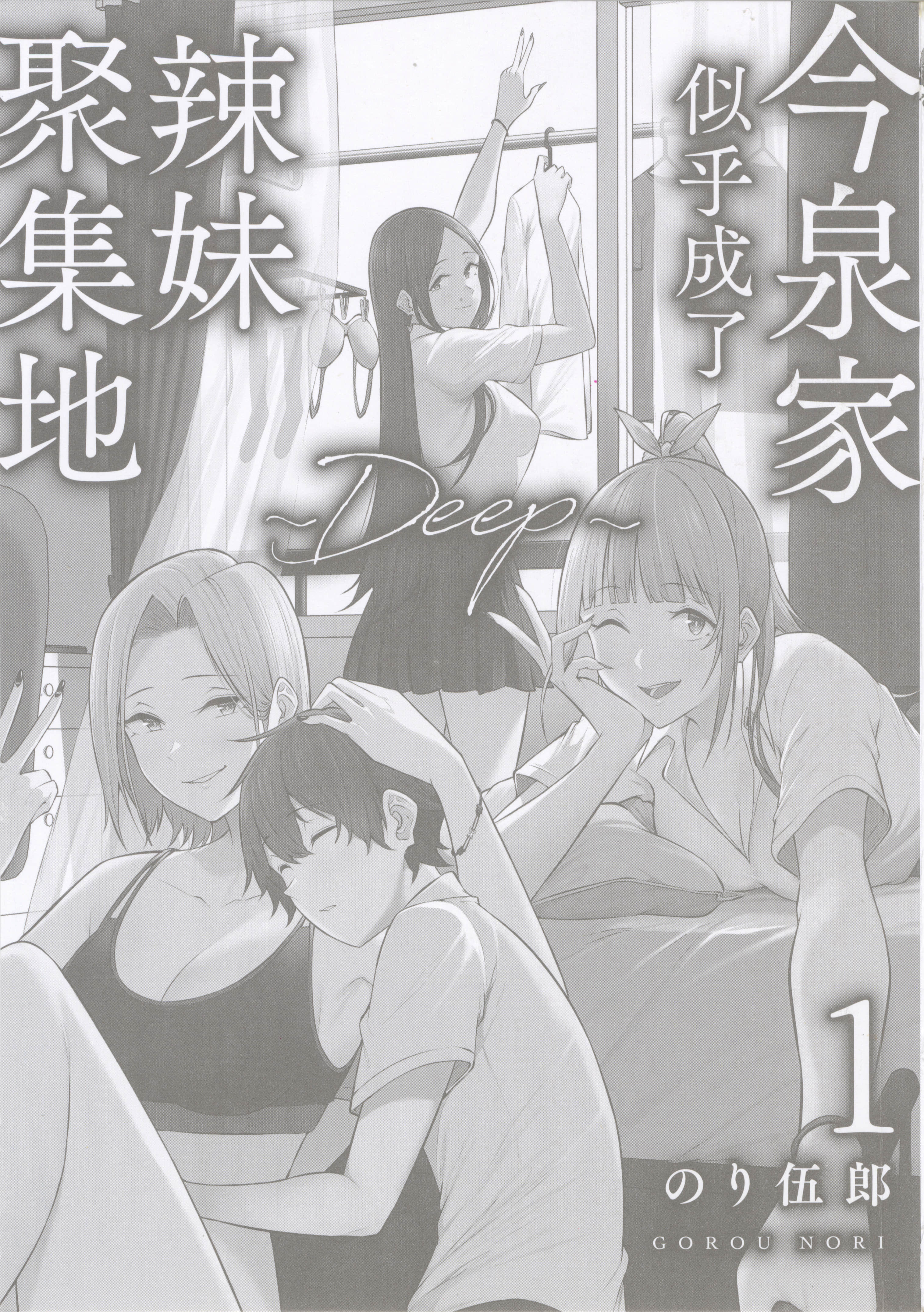 今泉家似乎成了辣妹聚集地【1-35话 全是中文】【今泉ん家はどうやらギャルの溜まり場になってるらしい～DEEP】-1