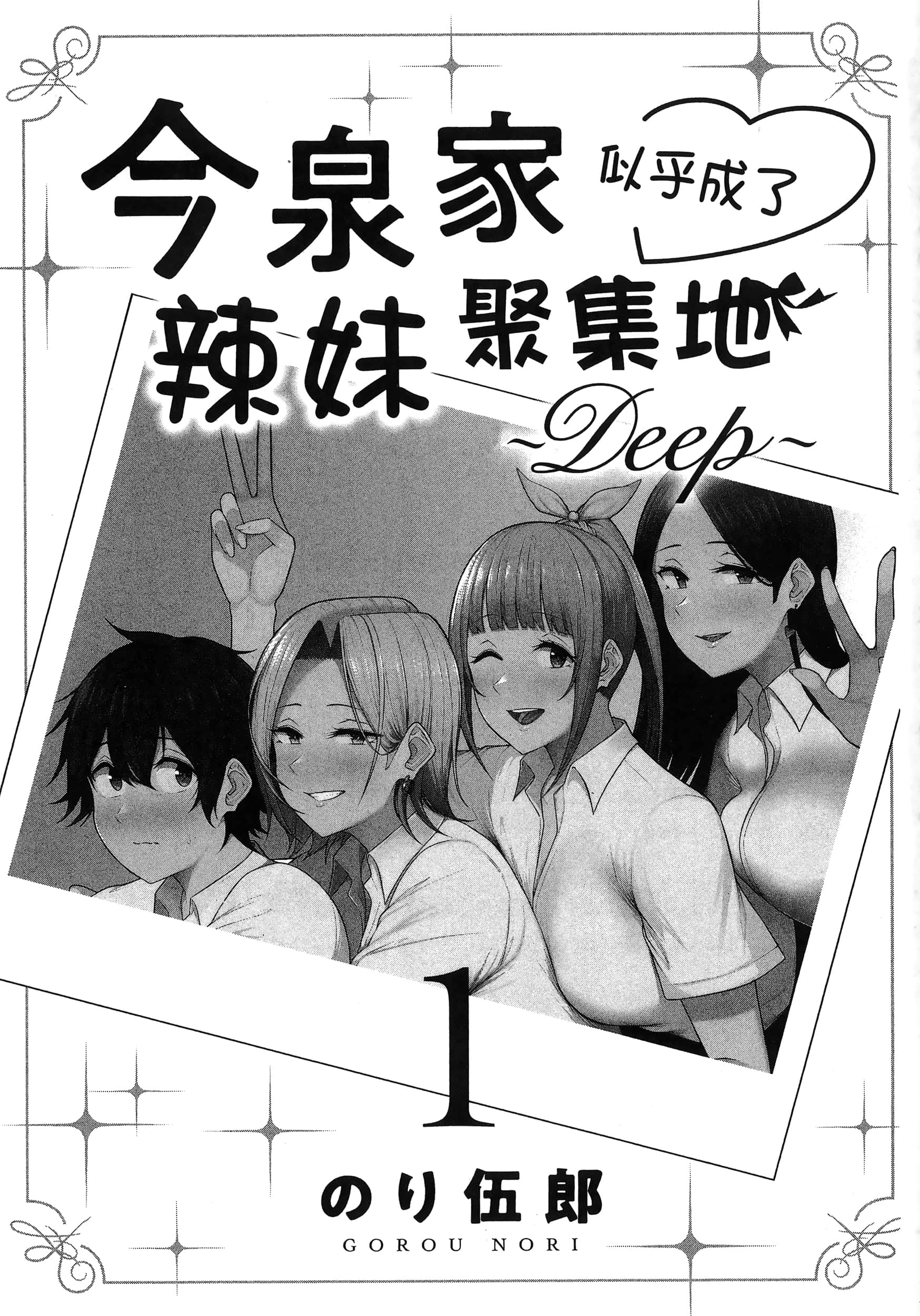 今泉家似乎成了辣妹聚集地【1-35话 全是中文】【今泉ん家はどうやらギャルの溜まり場になってるらしい～DEEP】-1