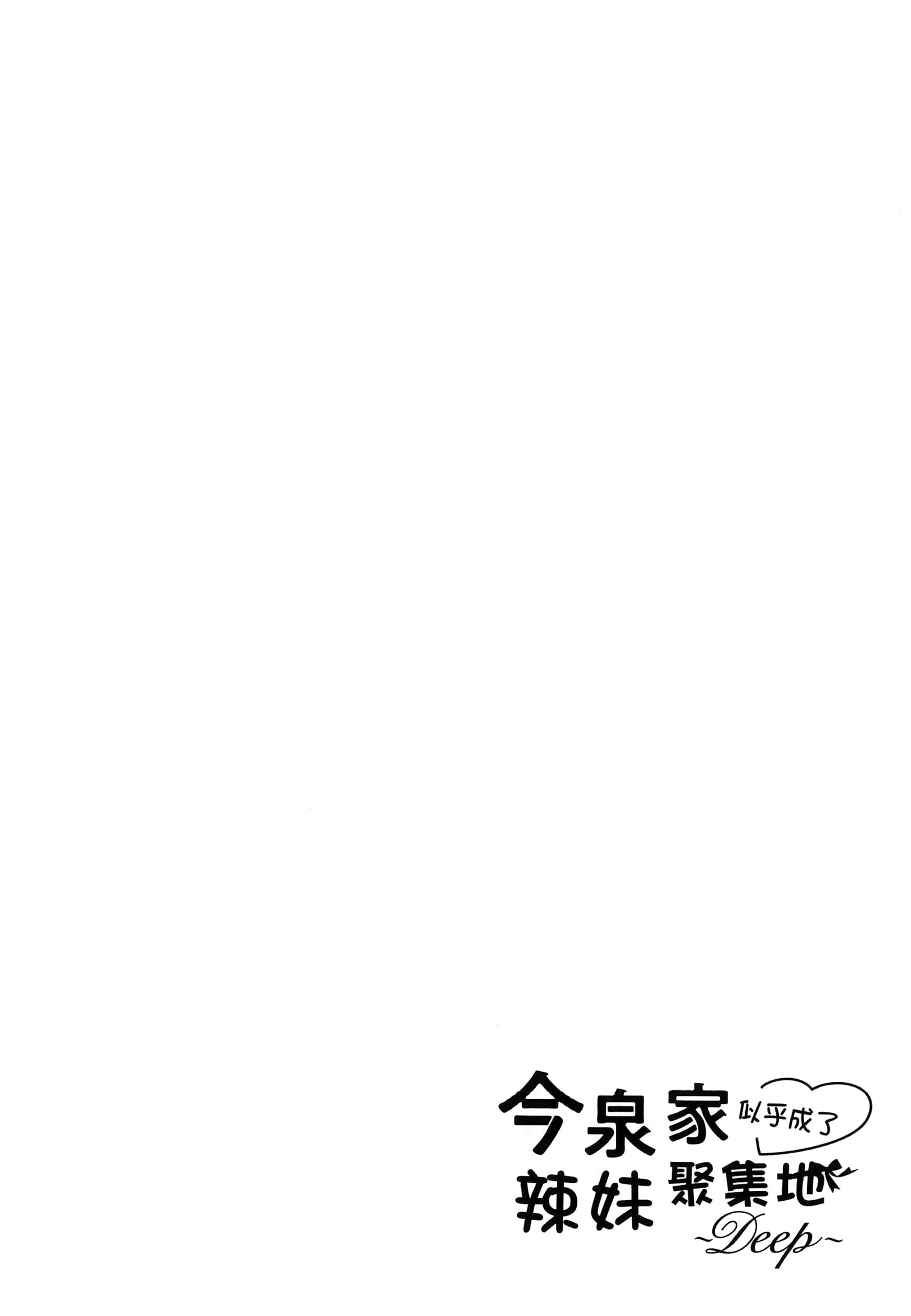 今泉家似乎成了辣妹聚集地【1-35话 全是中文】【今泉ん家はどうやらギャルの溜まり場になってるらしい～DEEP】-1