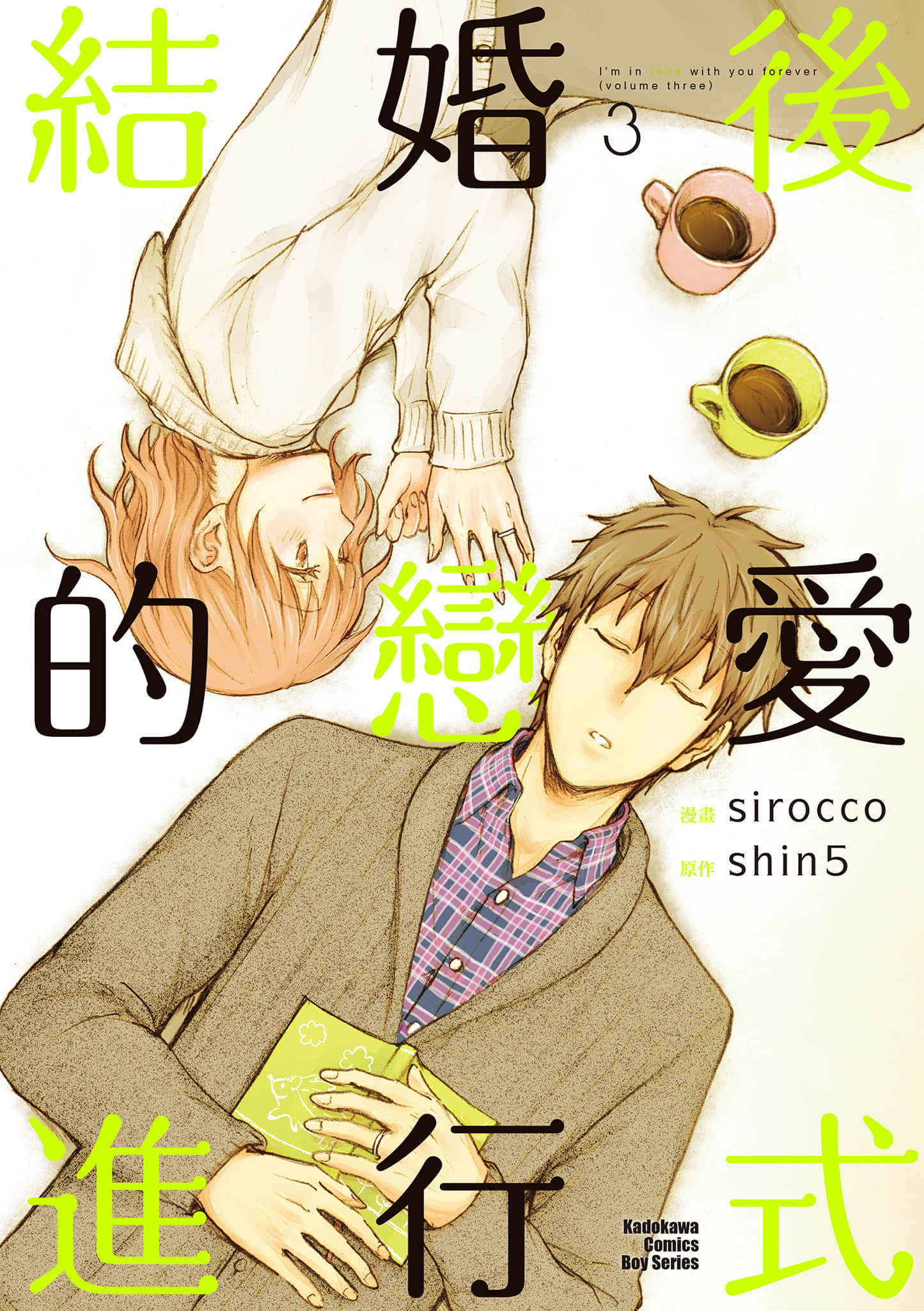 结婚后的恋爱进行式【1-3卷 全是中文】【結婚しても恋してる／結婚後的戀愛進行式】【已完结】