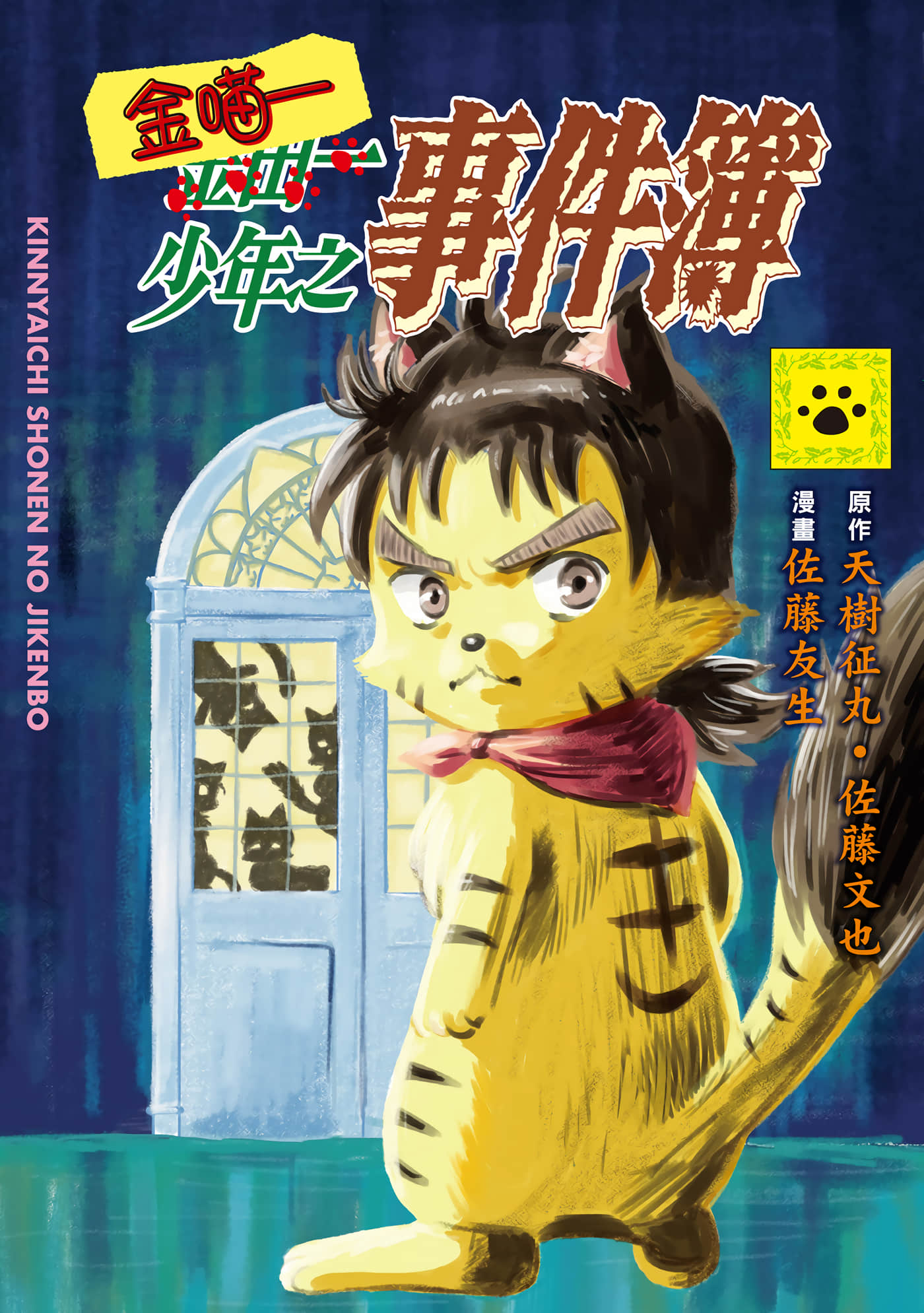 金喵一少年之事件簿【1卷 全是中文】【きんにゃいち少年の事件簿／金喵一少年之事件簿】【已完结】