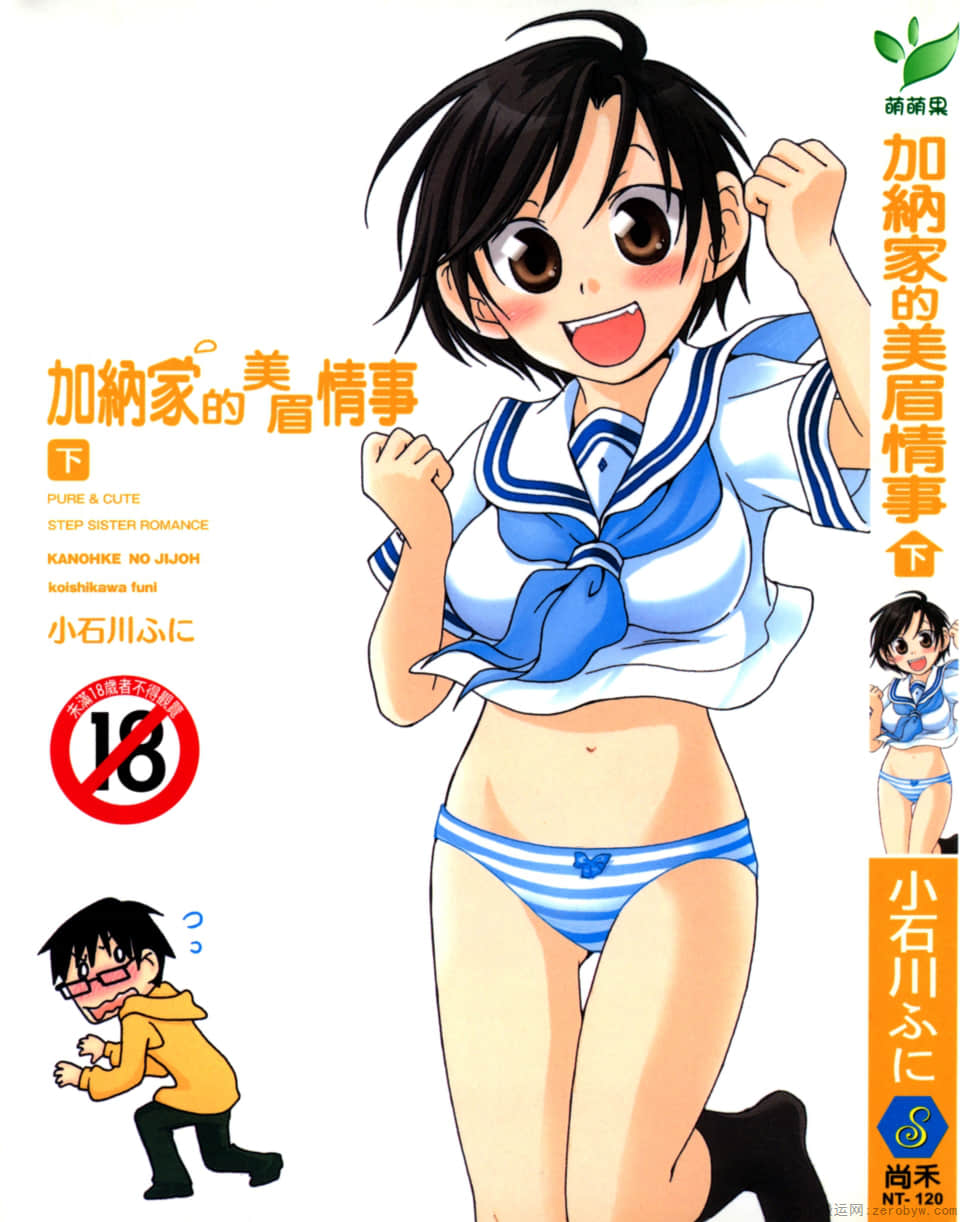 加奈家的美眉情事【1-2卷 全是中文】【已完结】