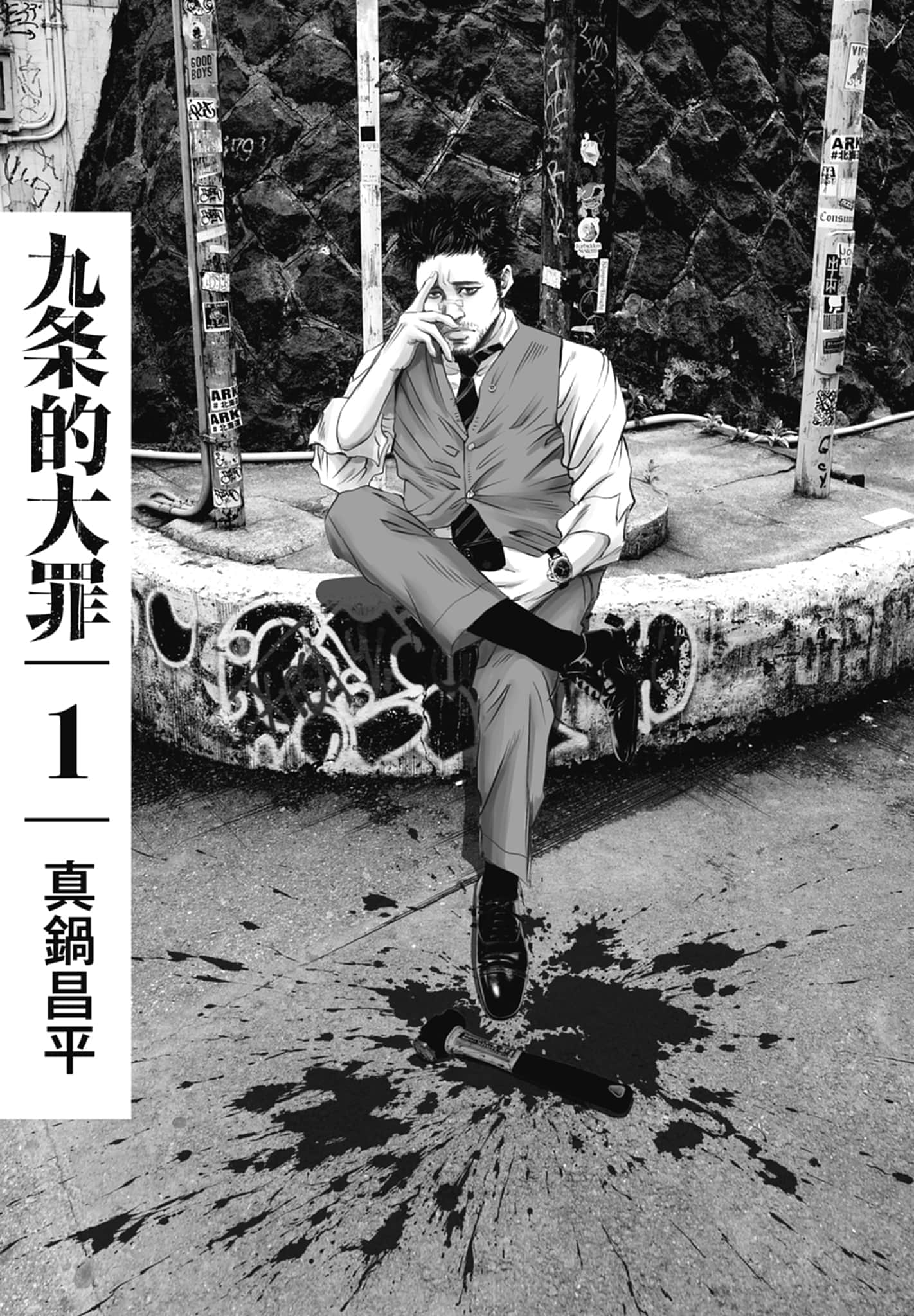 九条大罪【1-130话 92-130是生肉】【九条の大罪／九条的大罪】-1