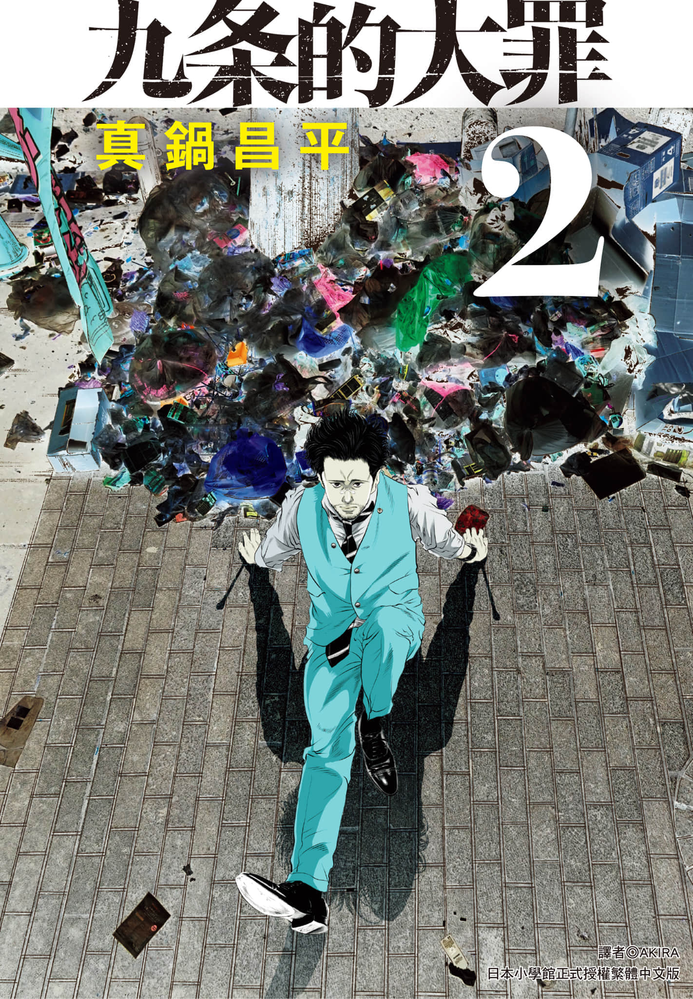 九条大罪【1-130话 92-130是生肉】【九条の大罪／九条的大罪】-2