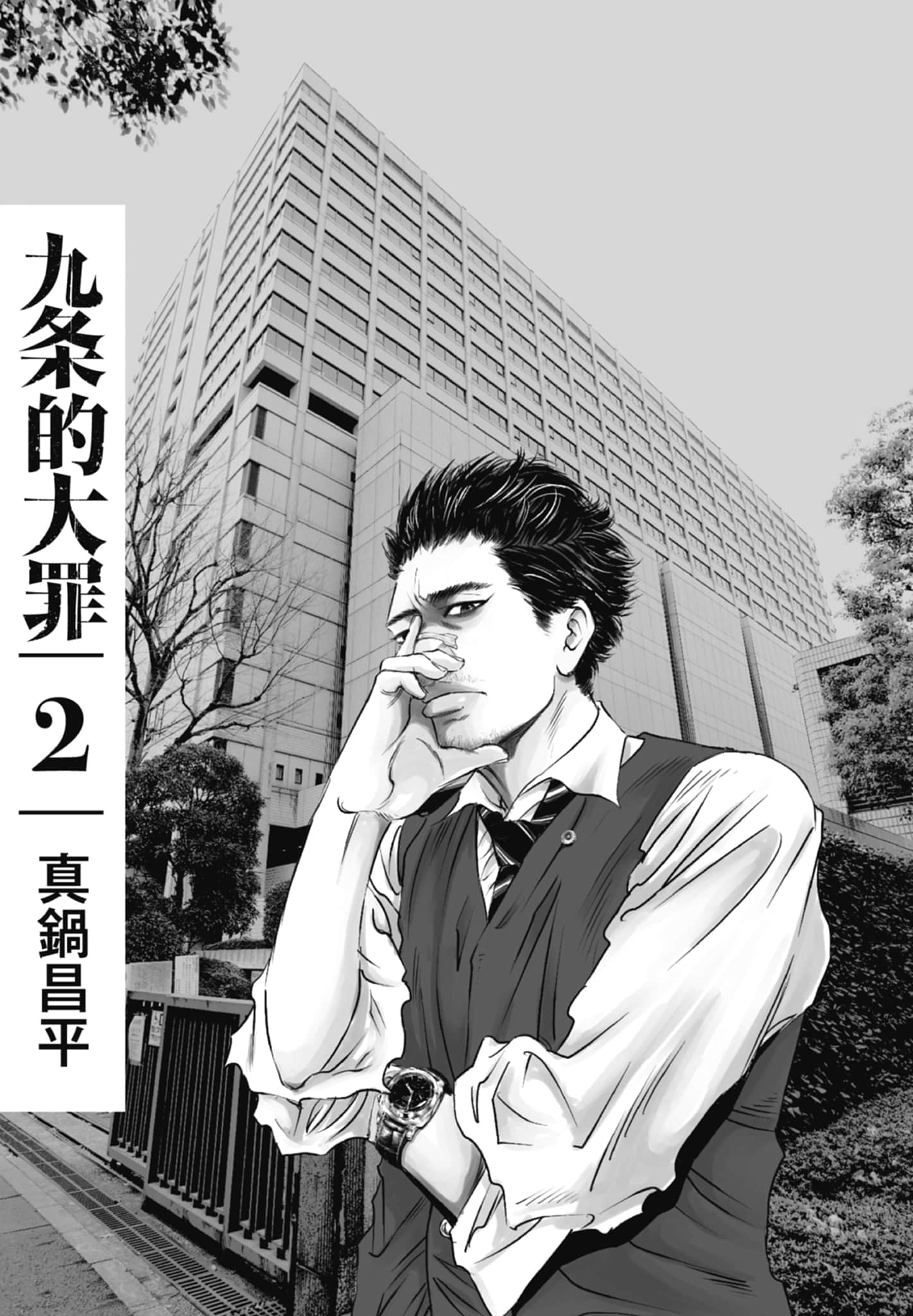 九条大罪【1-130话 92-130是生肉】【九条の大罪／九条的大罪】-2