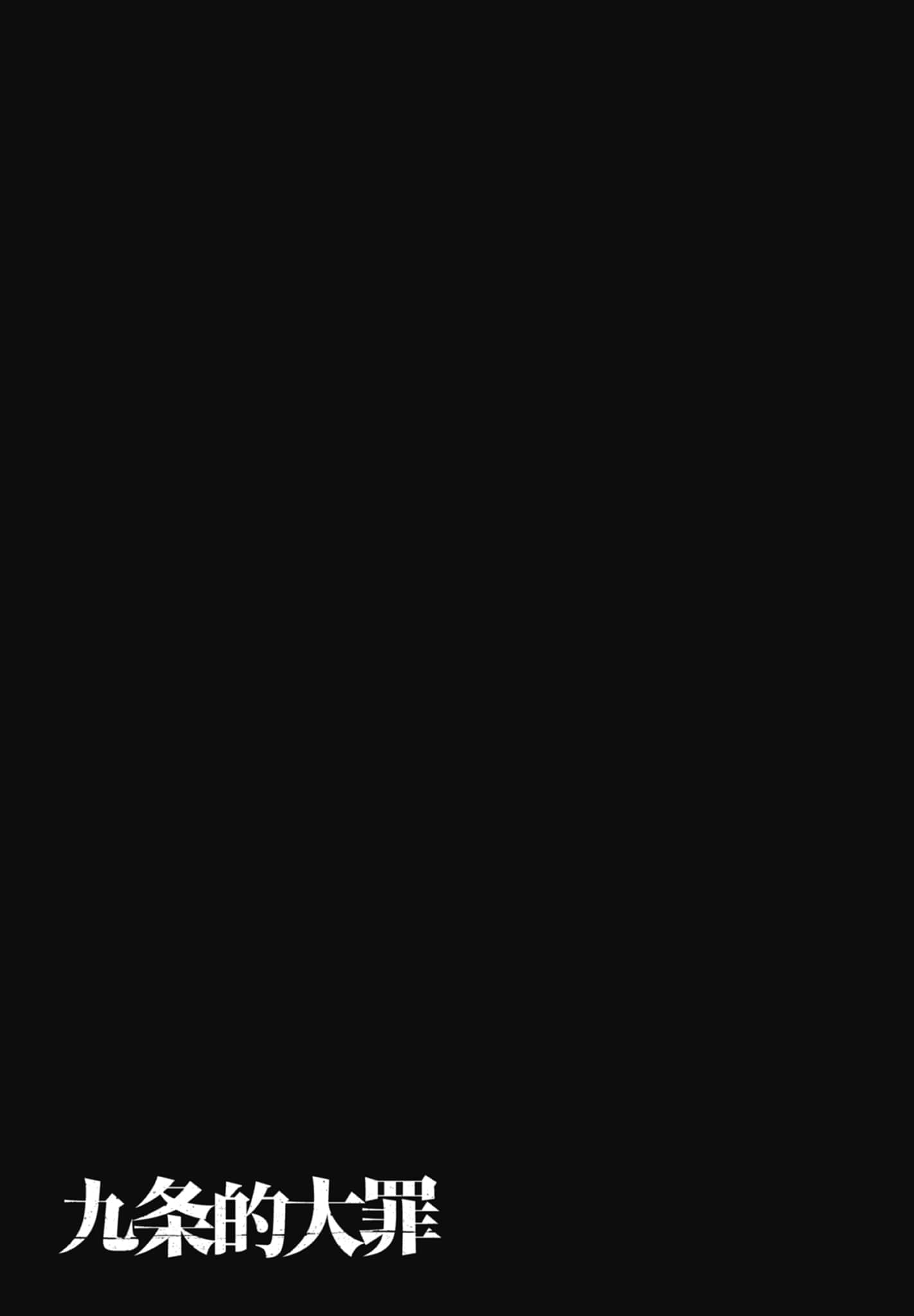 九条大罪【1-130话 92-130是生肉】【九条の大罪／九条的大罪】-3