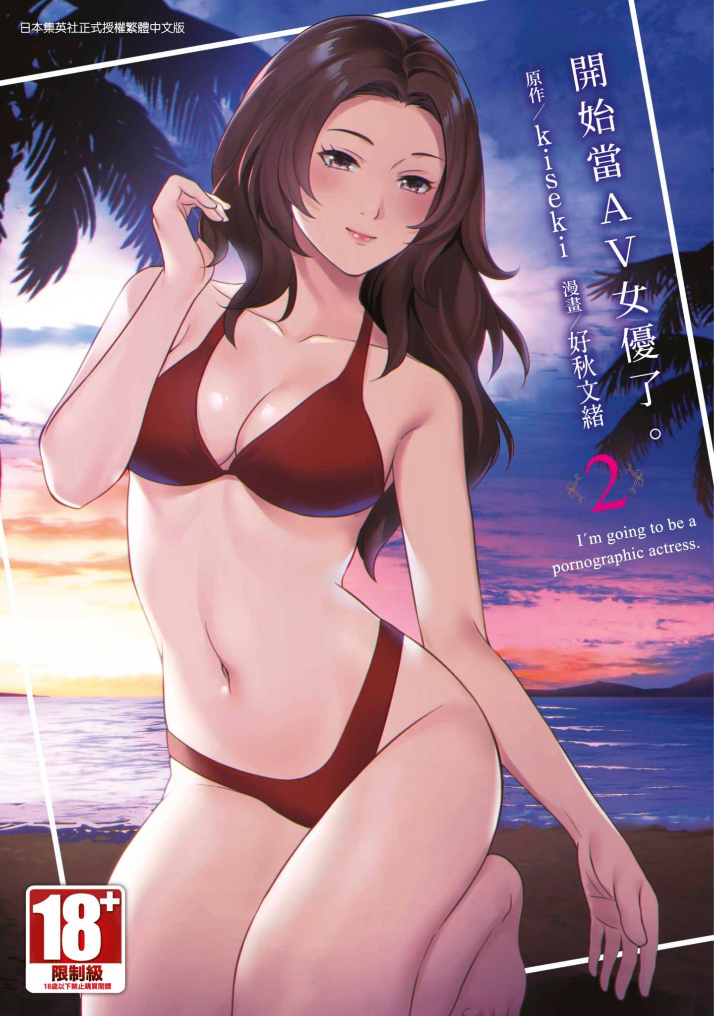 开始当AV女优了【1-2卷 全是中文】【AV女優はじめます／開始當AV女優了】【已完结】