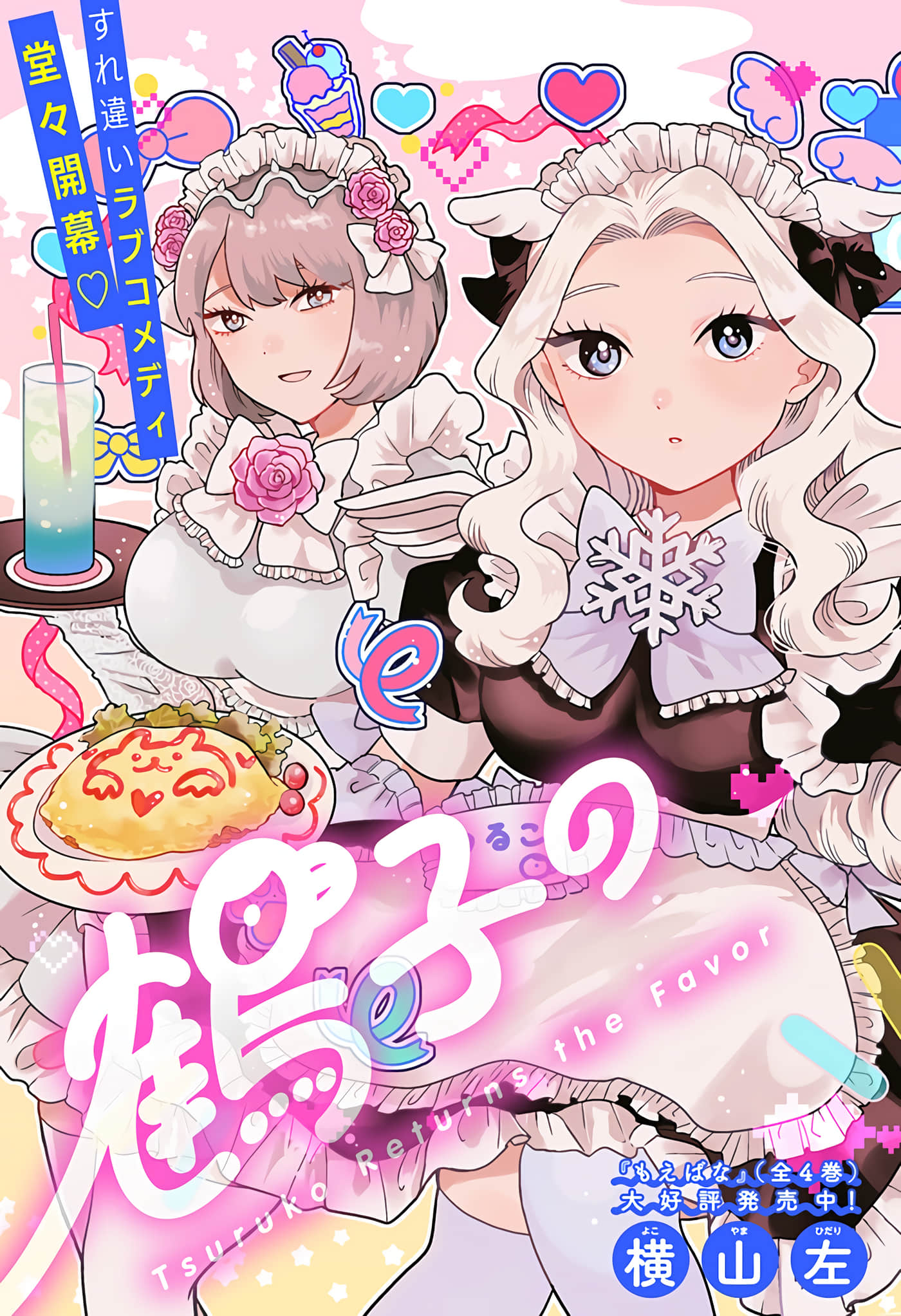 鹤子的报恩【1-38话 21-38是生肉】【鶴子の恩返し】