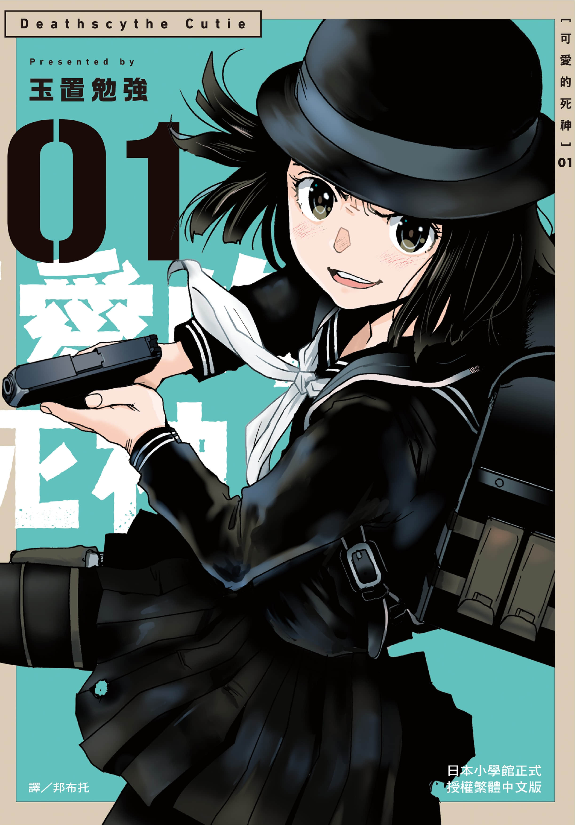可爱的死神【1卷 全是中文】【デスサイズキューティー／可愛的死神】