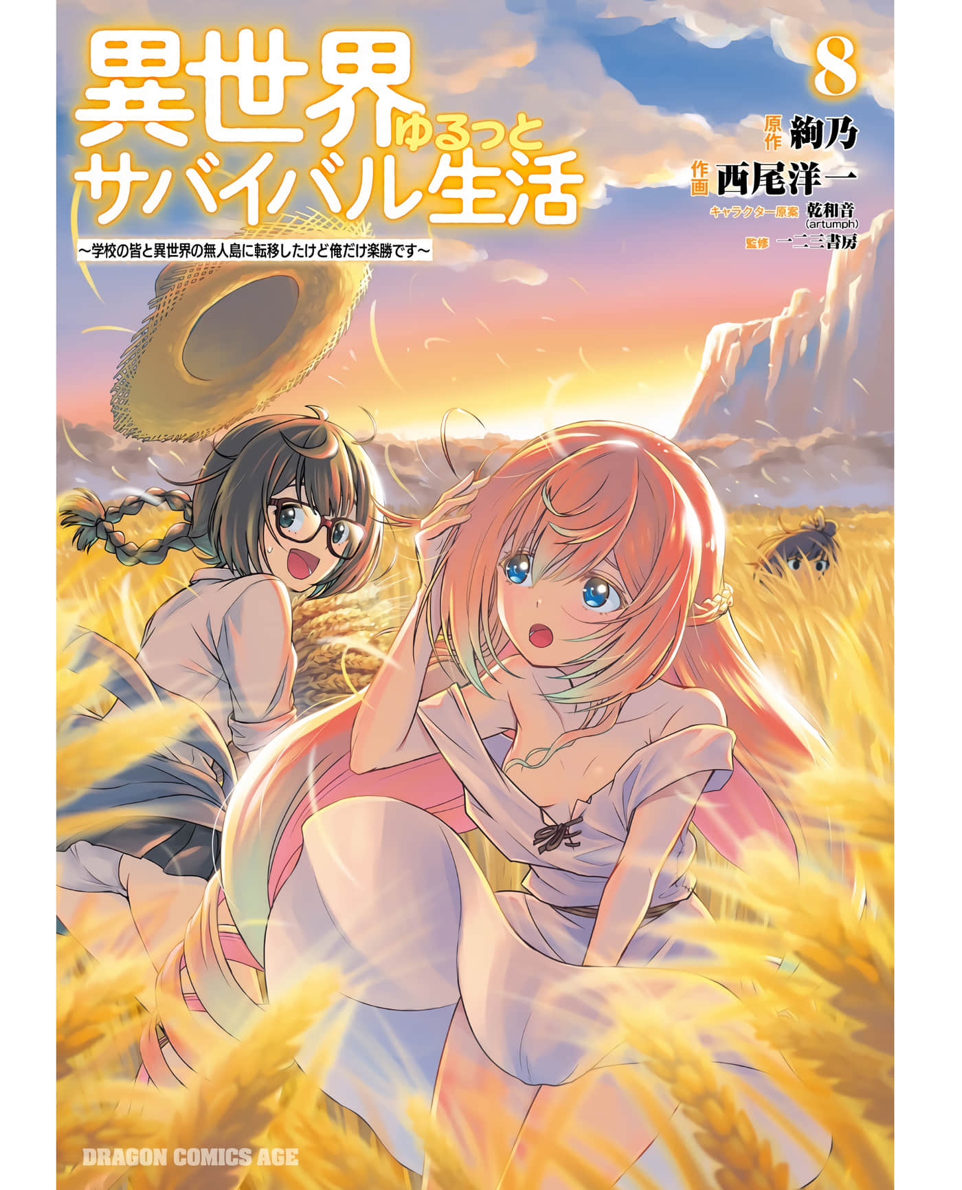 异世界悠闲荒野求生【1-46话 44-46是生肉】【異世界ゆるっとサバイバル生活 学校の皆と異世界の無人島に転移したけど俺だけ楽勝です】