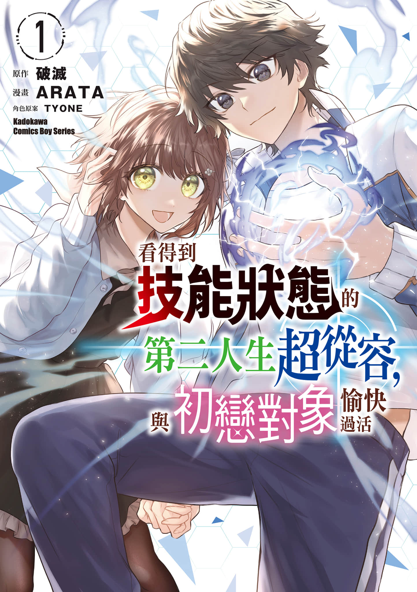 看得到技能状态的第二人生超从容，与初恋对象愉快过活【1-2卷 第2卷是生肉】【スキルが見えた二度目の人生が超余裕／看得到技能狀態的第二人生超從容】【已完结】