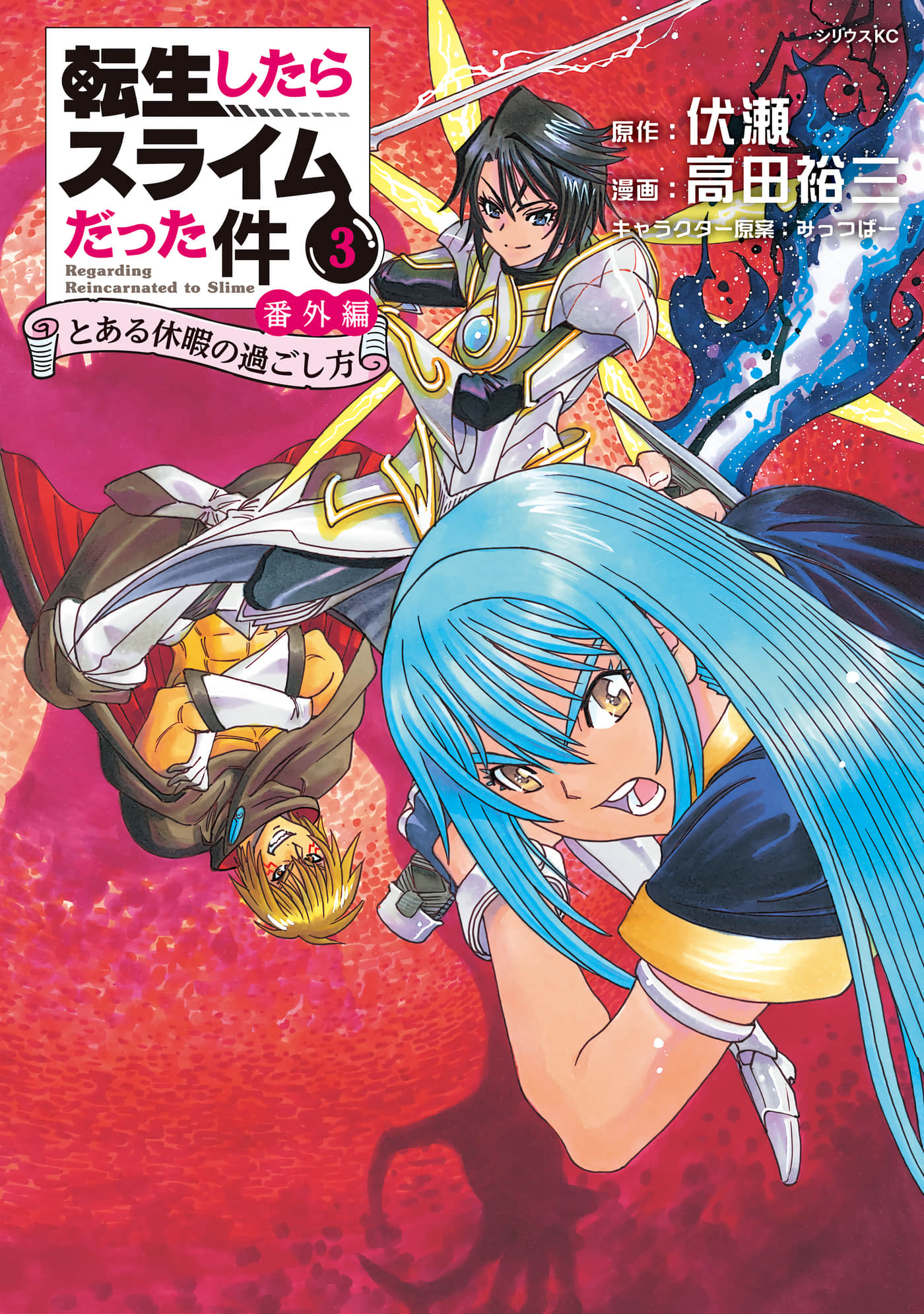 关于我转生变成史莱姆这档事番外篇 享受假期的方式【1-22话 6-22是生肉】【転生したらスライムだった件 番外編 とある休暇の過ごし方／關於我轉生變成史萊姆這檔事 番外篇 享受假期的方式】