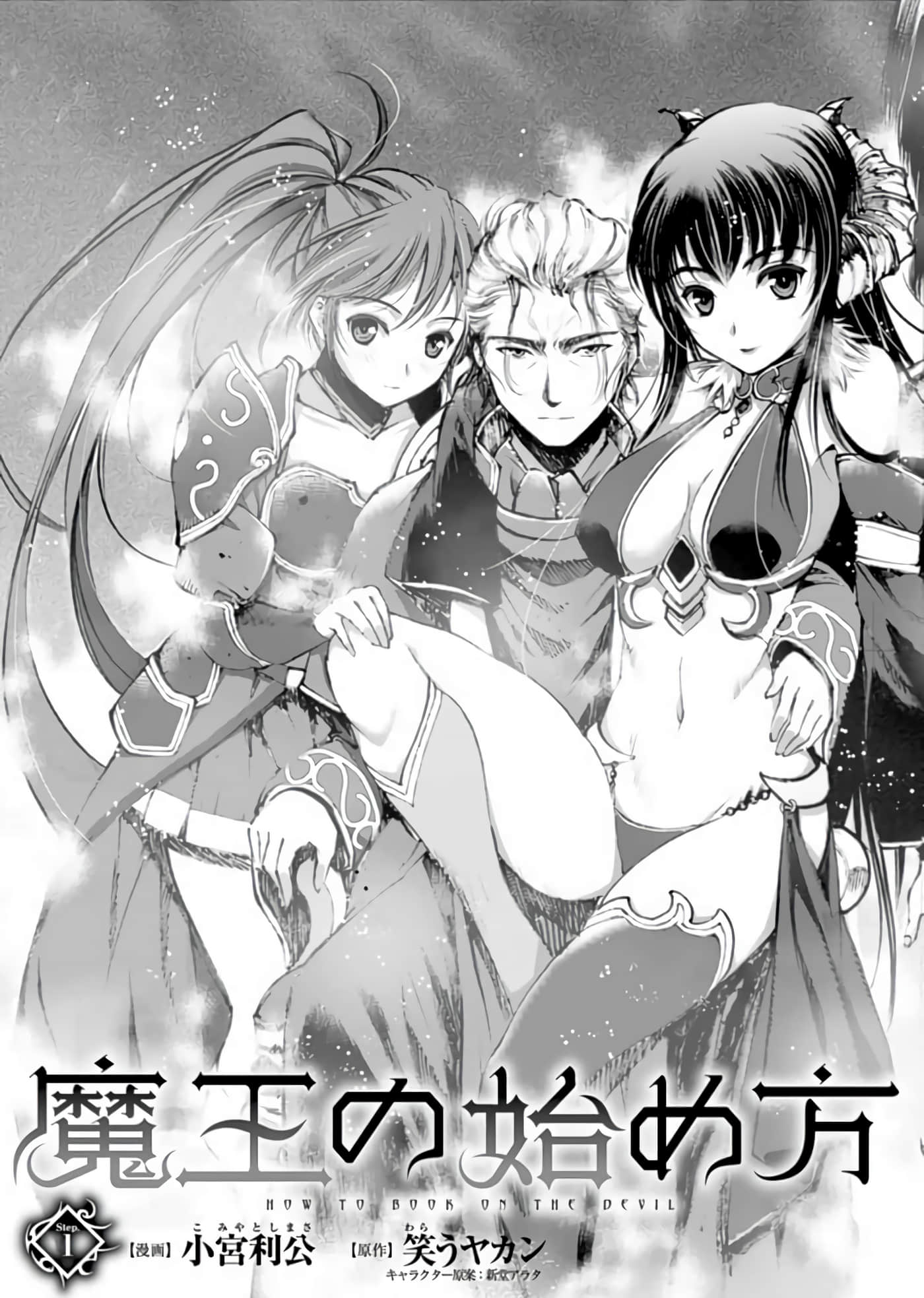 成为魔王的方法【1-88话 全是中文】【魔王の始め方 THE COMIC】-1