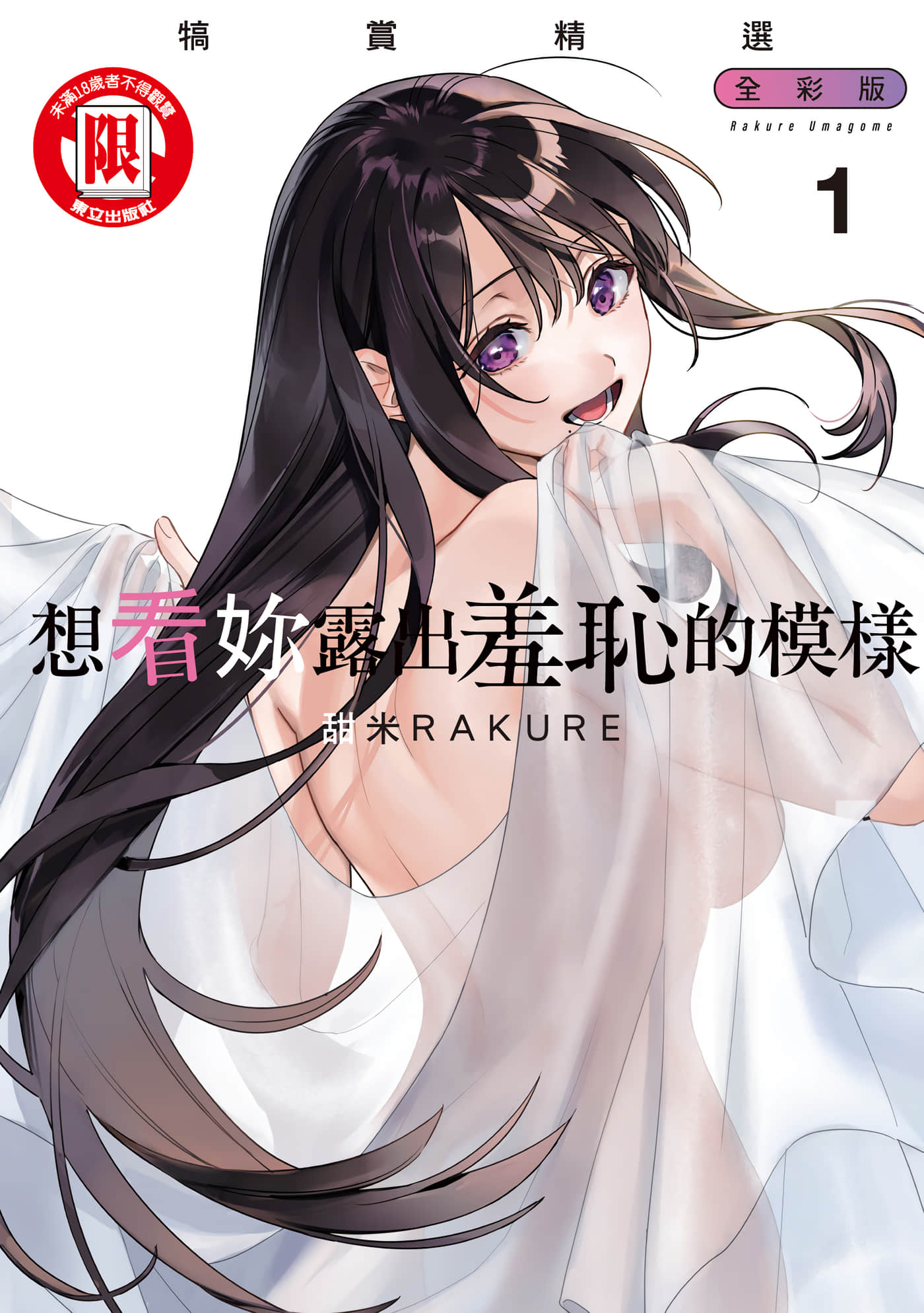 露出导演 全彩【1-2卷 全是中文 第2卷是文本替换】【恥じらう君が見たいんだ／想看妳露出羞恥的模樣 犒賞精選 全彩版