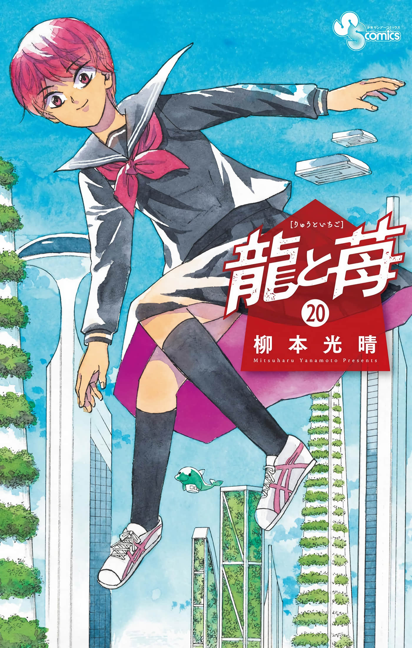 龙与苺【1-239话 6-239是生肉】【龍と苺】