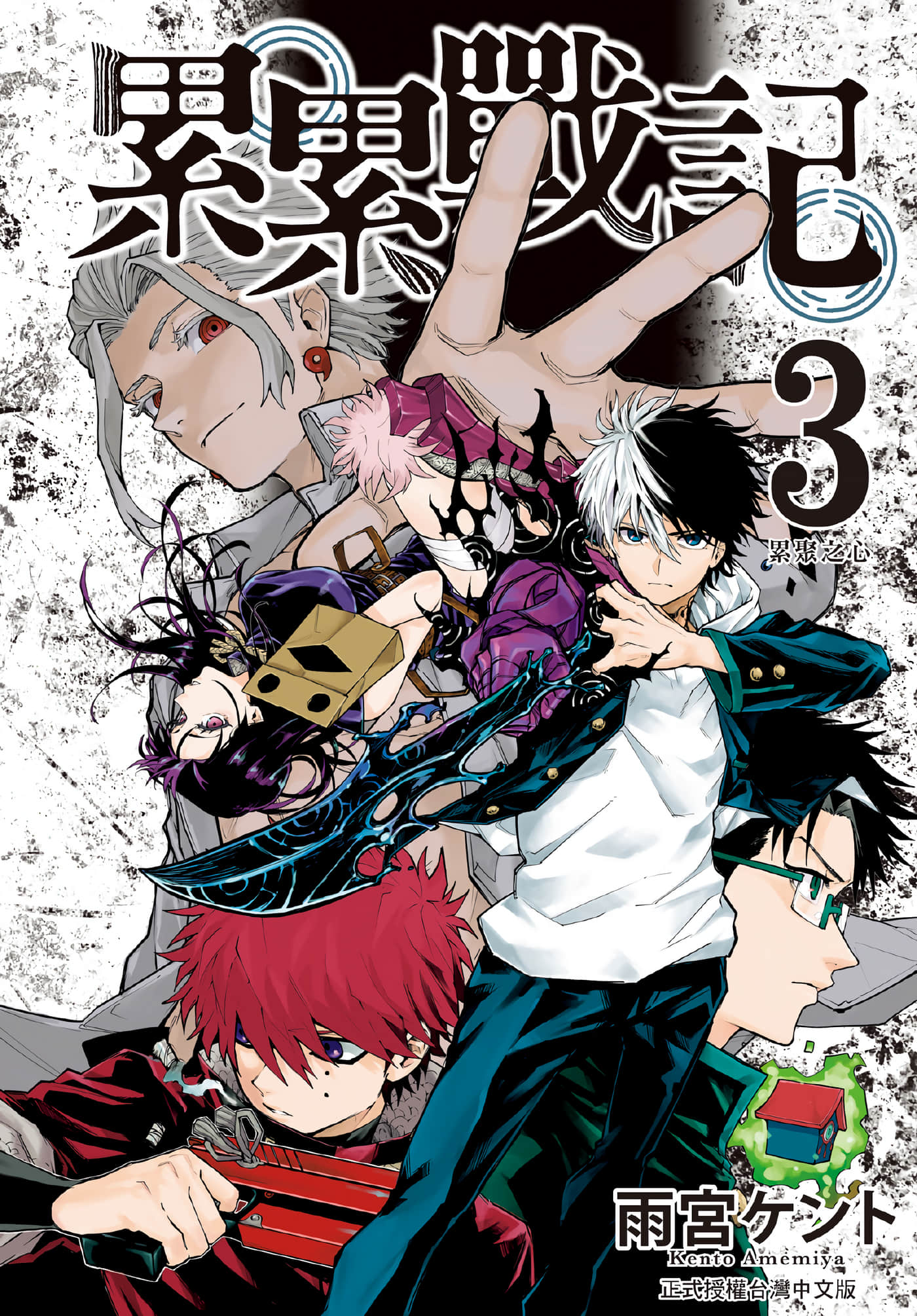 累累战记【1-3卷 全是中文】【累々戦記／累累戰記】【已完结】