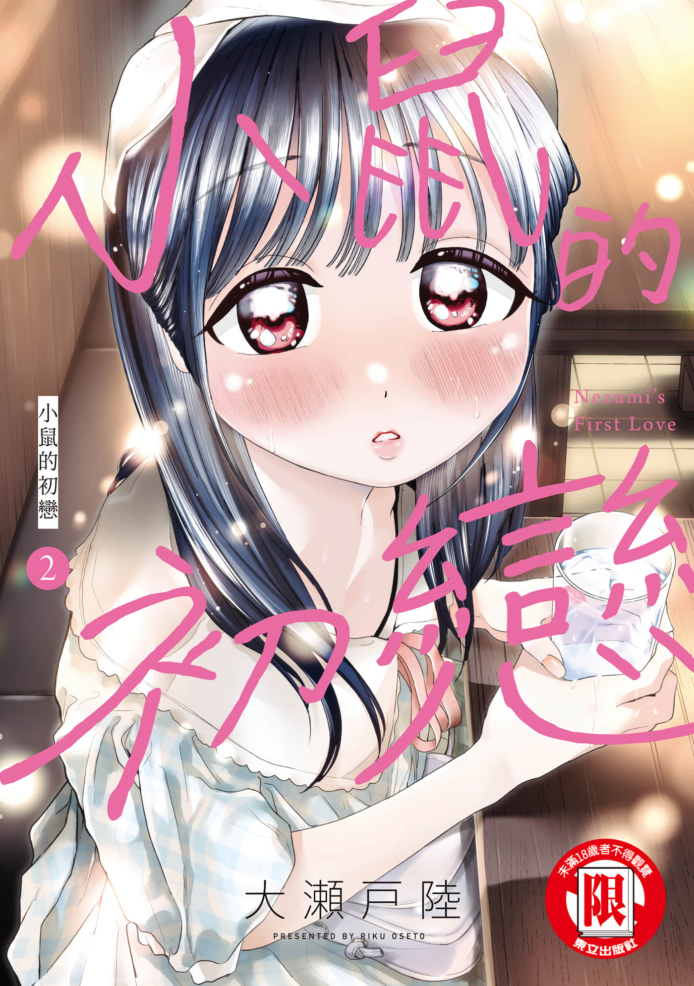 老鼠的初恋【1-74话 全是中文】【ねずみの初恋／小鼠的初戀】