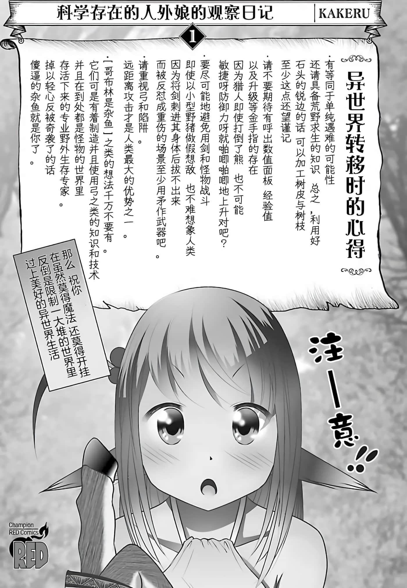 科学存在的人外娘观察日记【1-102话 45-102是生肉】【科学的に存在しうるクリーチャー娘の観察日誌／存在科學可能性的生物少女觀察日記】-1