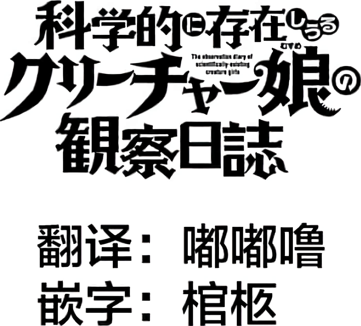 科学存在的人外娘观察日记【1-102话 45-102是生肉】【科学的に存在しうるクリーチャー娘の観察日誌／存在科學可能性的生物少女觀察日記】-1