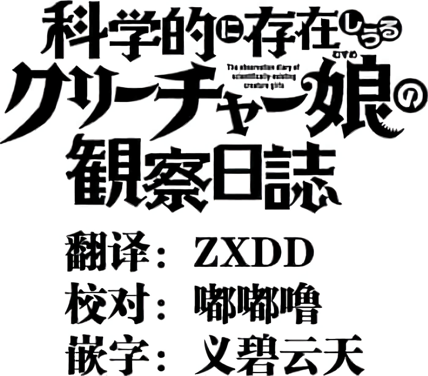 科学存在的人外娘观察日记【1-102话 45-102是生肉】【科学的に存在しうるクリーチャー娘の観察日誌／存在科學可能性的生物少女觀察日記】-1