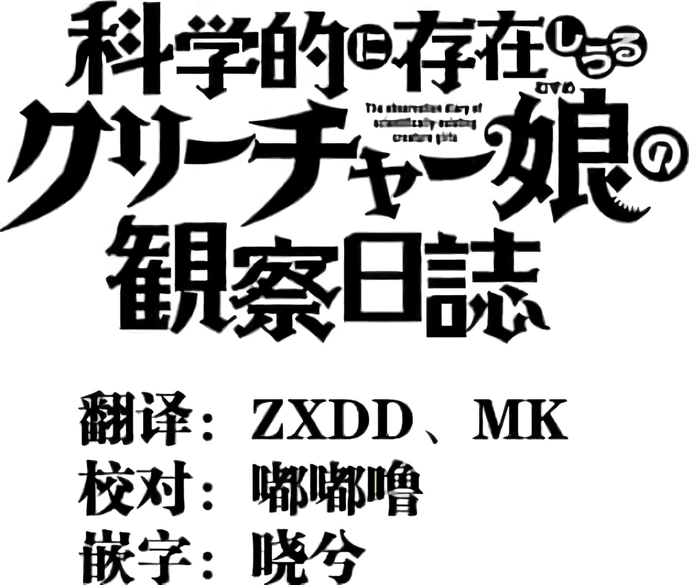 科学存在的人外娘观察日记【1-102话 45-102是生肉】【科学的に存在しうるクリーチャー娘の観察日誌／存在科學可能性的生物少女觀察日記】-1