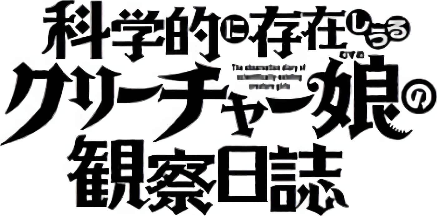 科学存在的人外娘观察日记【1-102话 45-102是生肉】【科学的に存在しうるクリーチャー娘の観察日誌／存在科學可能性的生物少女觀察日記】-2