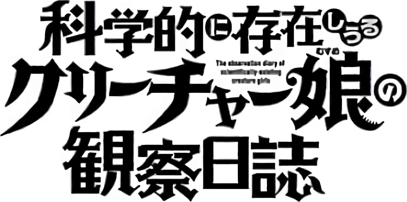 科学存在的人外娘观察日记【1-102话 45-102是生肉】【科学的に存在しうるクリーチャー娘の観察日誌／存在科學可能性的生物少女觀察日記】-2