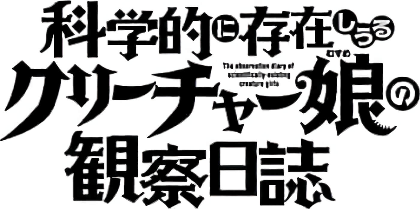 科学存在的人外娘观察日记【1-102话 45-102是生肉】【科学的に存在しうるクリーチャー娘の観察日誌／存在科學可能性的生物少女觀察日記】-3