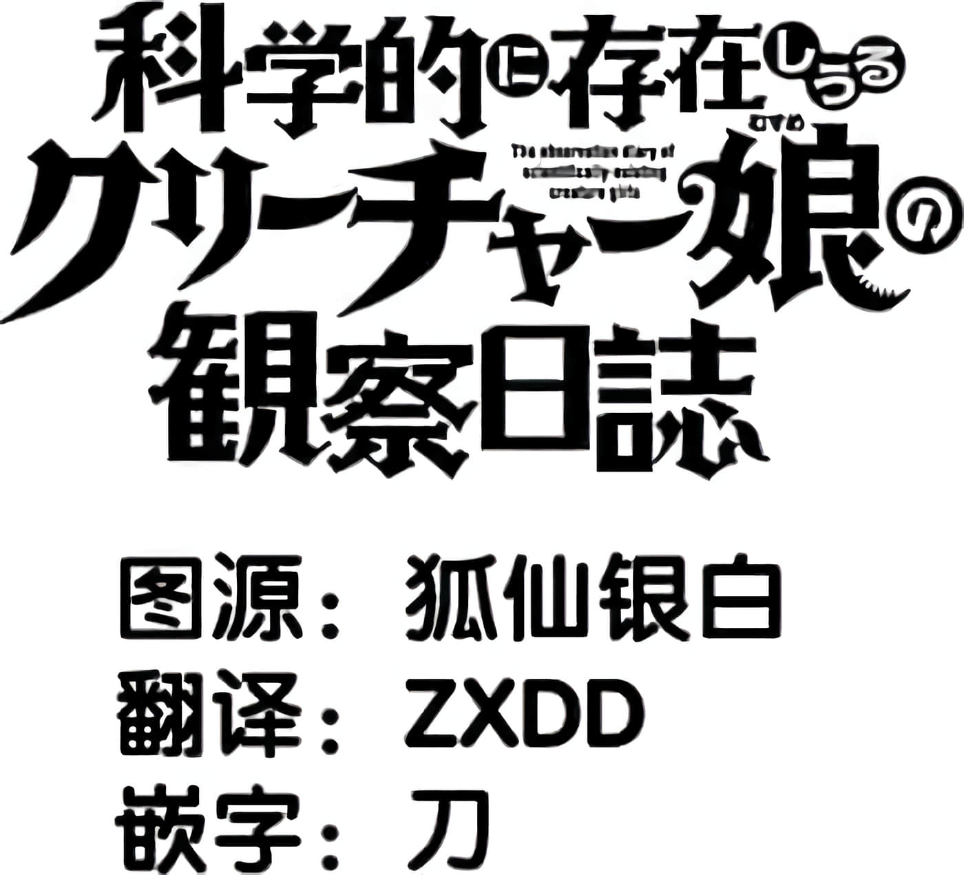 科学存在的人外娘观察日记【1-102话 45-102是生肉】【科学的に存在しうるクリーチャー娘の観察日誌／存在科學可能性的生物少女觀察日記】-3