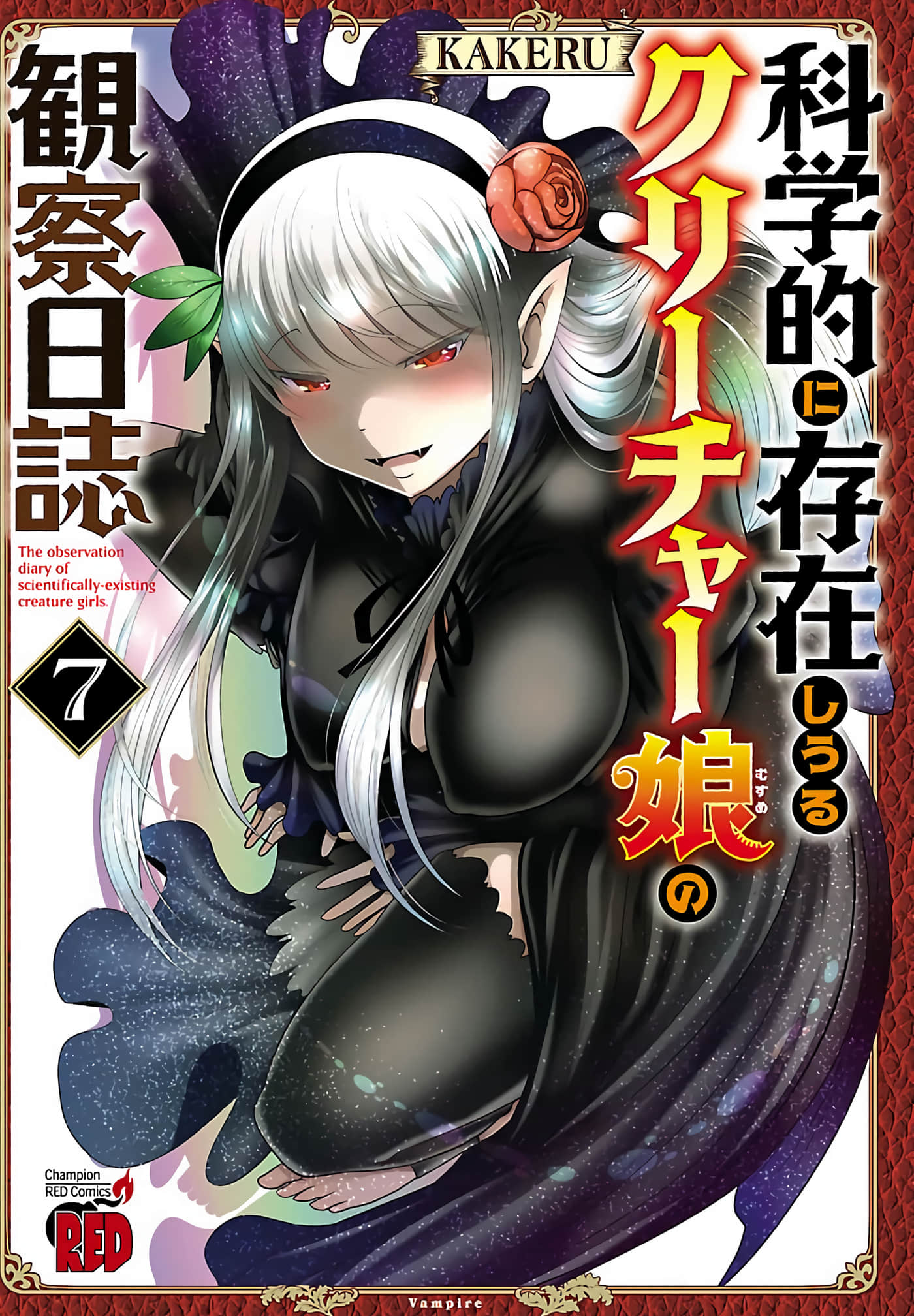 科学存在的人外娘观察日记【1-102话 45-102是生肉】【科学的に存在しうるクリーチャー娘の観察日誌／存在科學可能性的生物少女觀察日記】-37