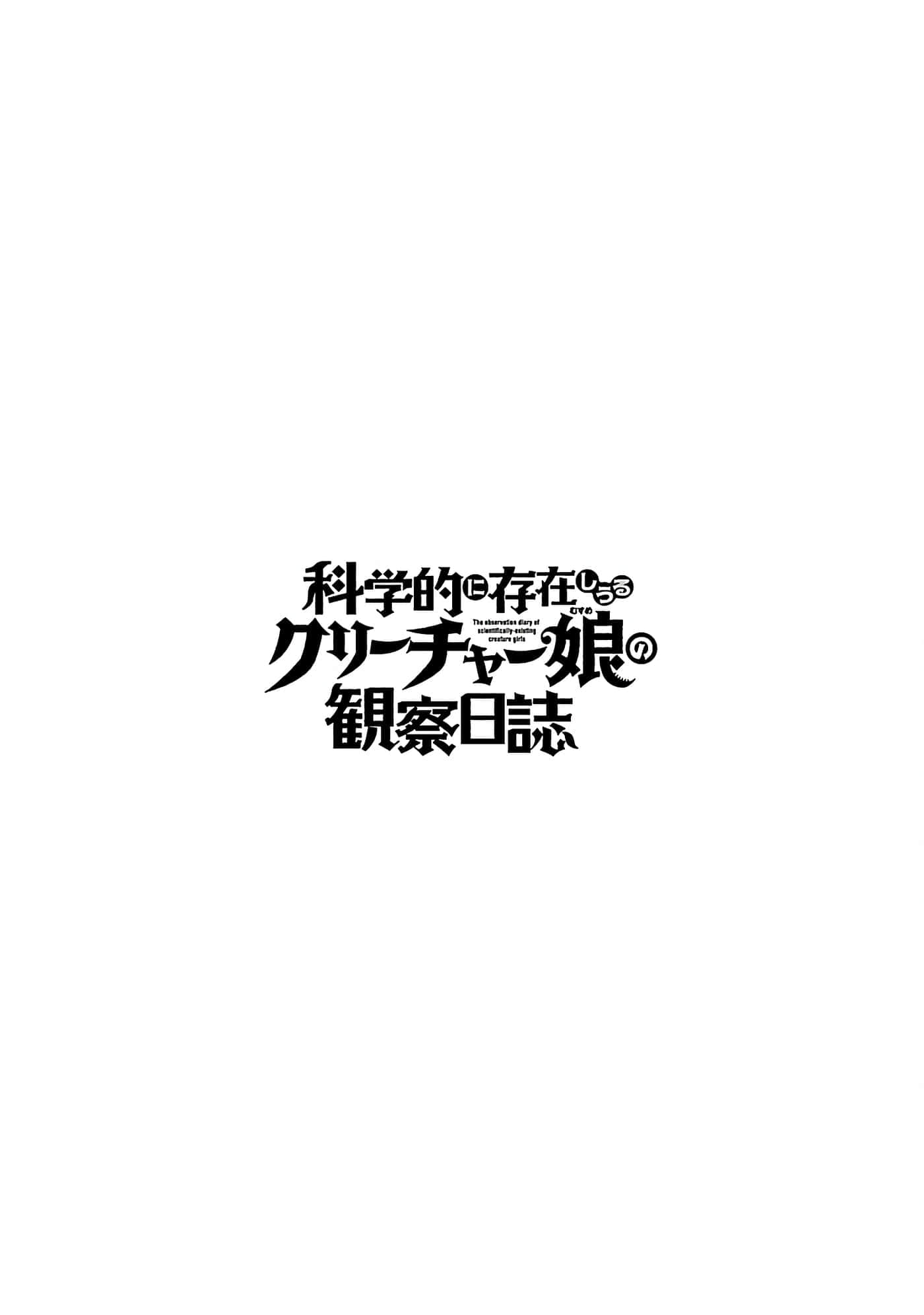 科学存在的人外娘观察日记【1-102话 45-102是生肉】【科学的に存在しうるクリーチャー娘の観察日誌／存在科學可能性的生物少女觀察日記】-38