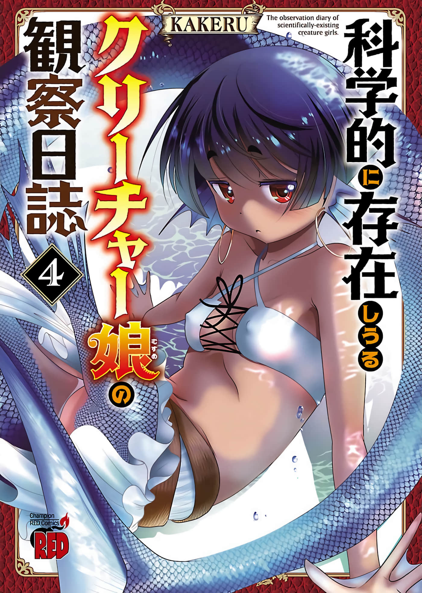 科学存在的人外娘观察日记【1-102话 45-102是生肉】【科学的に存在しうるクリーチャー娘の観察日誌／存在科學可能性的生物少女觀察日記】-4