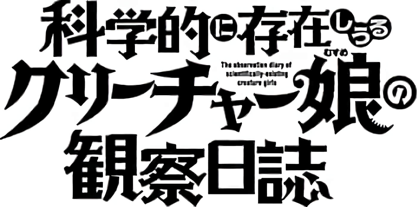 科学存在的人外娘观察日记【1-102话 45-102是生肉】【科学的に存在しうるクリーチャー娘の観察日誌／存在科學可能性的生物少女觀察日記】-4