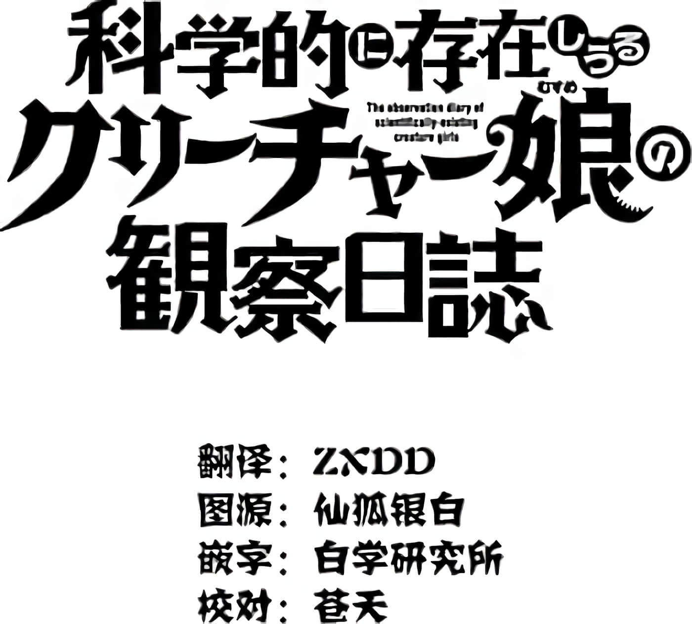 科学存在的人外娘观察日记【1-102话 45-102是生肉】【科学的に存在しうるクリーチャー娘の観察日誌／存在科學可能性的生物少女觀察日記】-4