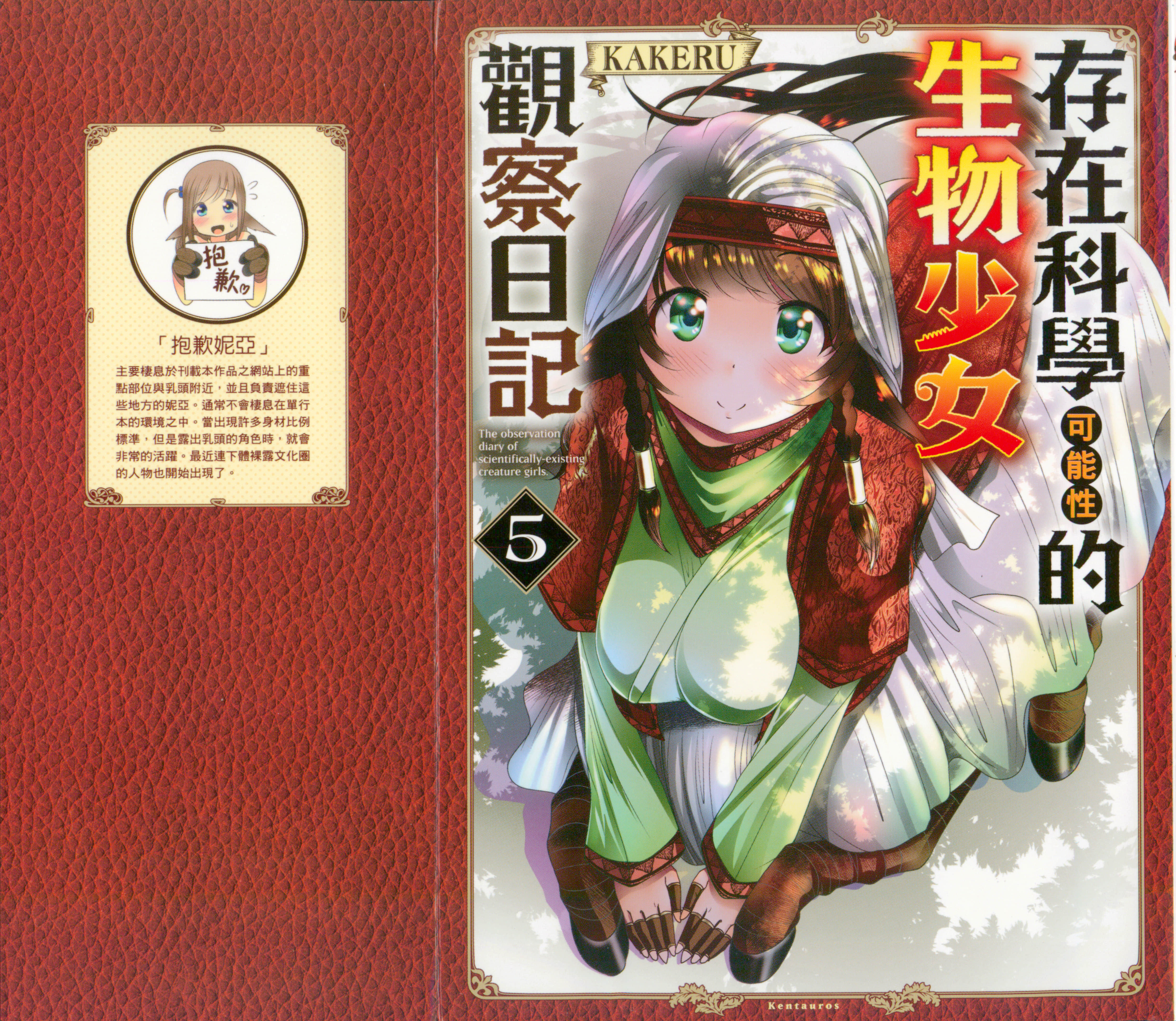 科学存在的人外娘观察日记【1-102话 45-102是生肉】【科学的に存在しうるクリーチャー娘の観察日誌／存在科學可能性的生物少女觀察日記】-5
