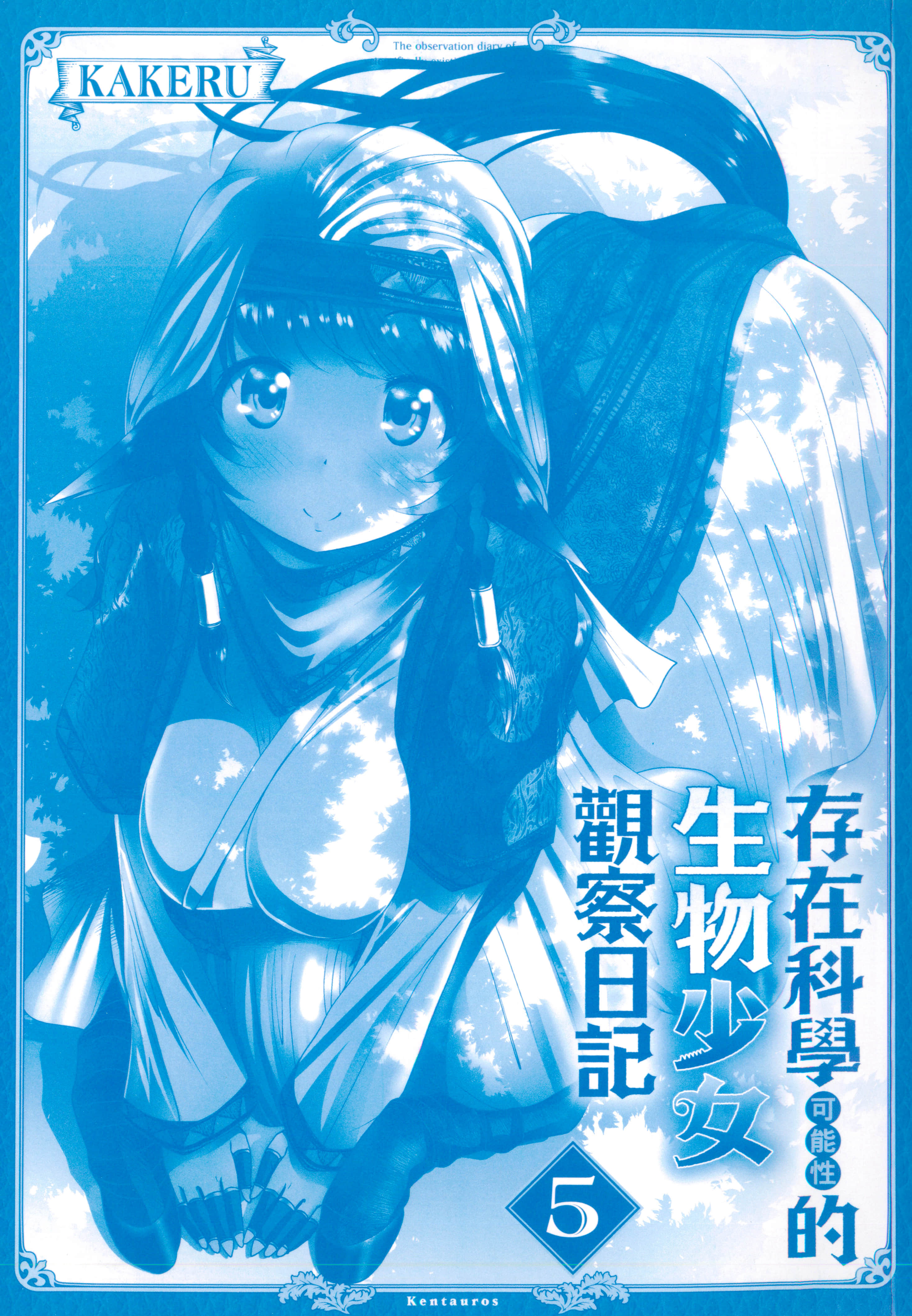 科学存在的人外娘观察日记【1-102话 45-102是生肉】【科学的に存在しうるクリーチャー娘の観察日誌／存在科學可能性的生物少女觀察日記】-5