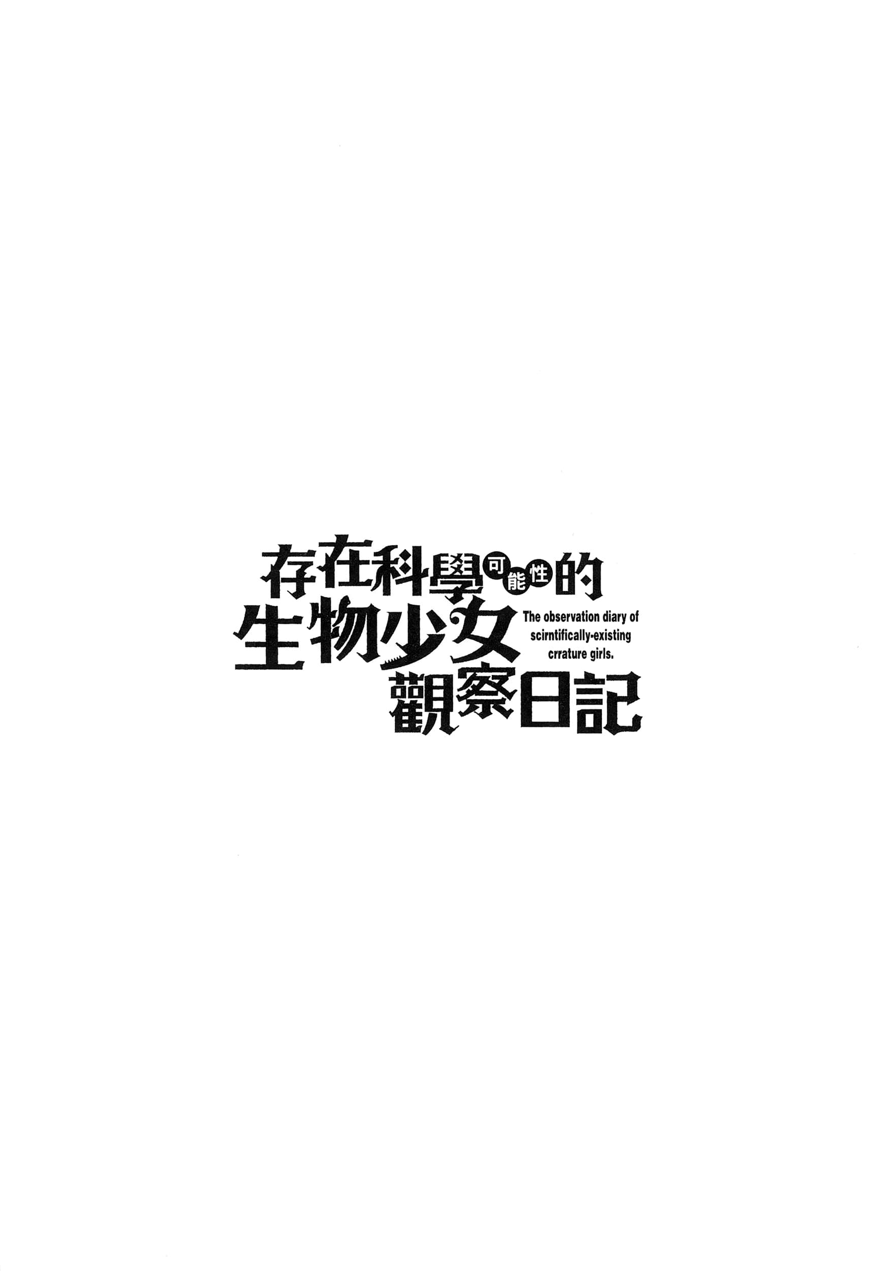 科学存在的人外娘观察日记【1-102话 45-102是生肉】【科学的に存在しうるクリーチャー娘の観察日誌／存在科學可能性的生物少女觀察日記】-5