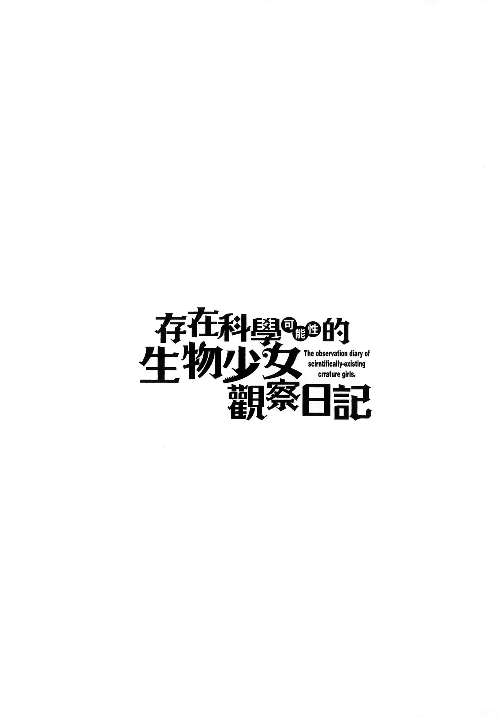 科学存在的人外娘观察日记【1-102话 45-102是生肉】【科学的に存在しうるクリーチャー娘の観察日誌／存在科學可能性的生物少女觀察日記】-6