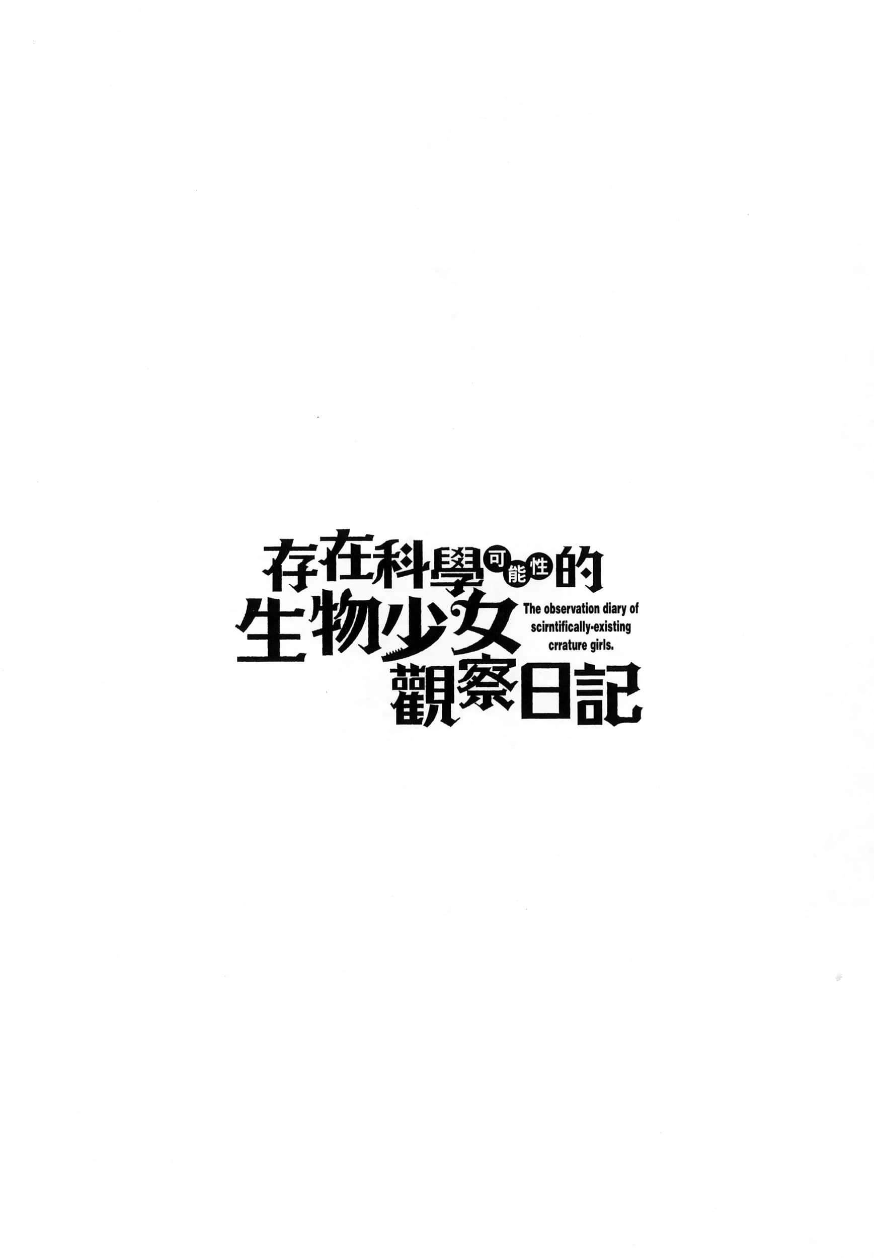 科学存在的人外娘观察日记【1-102话 45-102是生肉】【科学的に存在しうるクリーチャー娘の観察日誌／存在科學可能性的生物少女觀察日記】-6