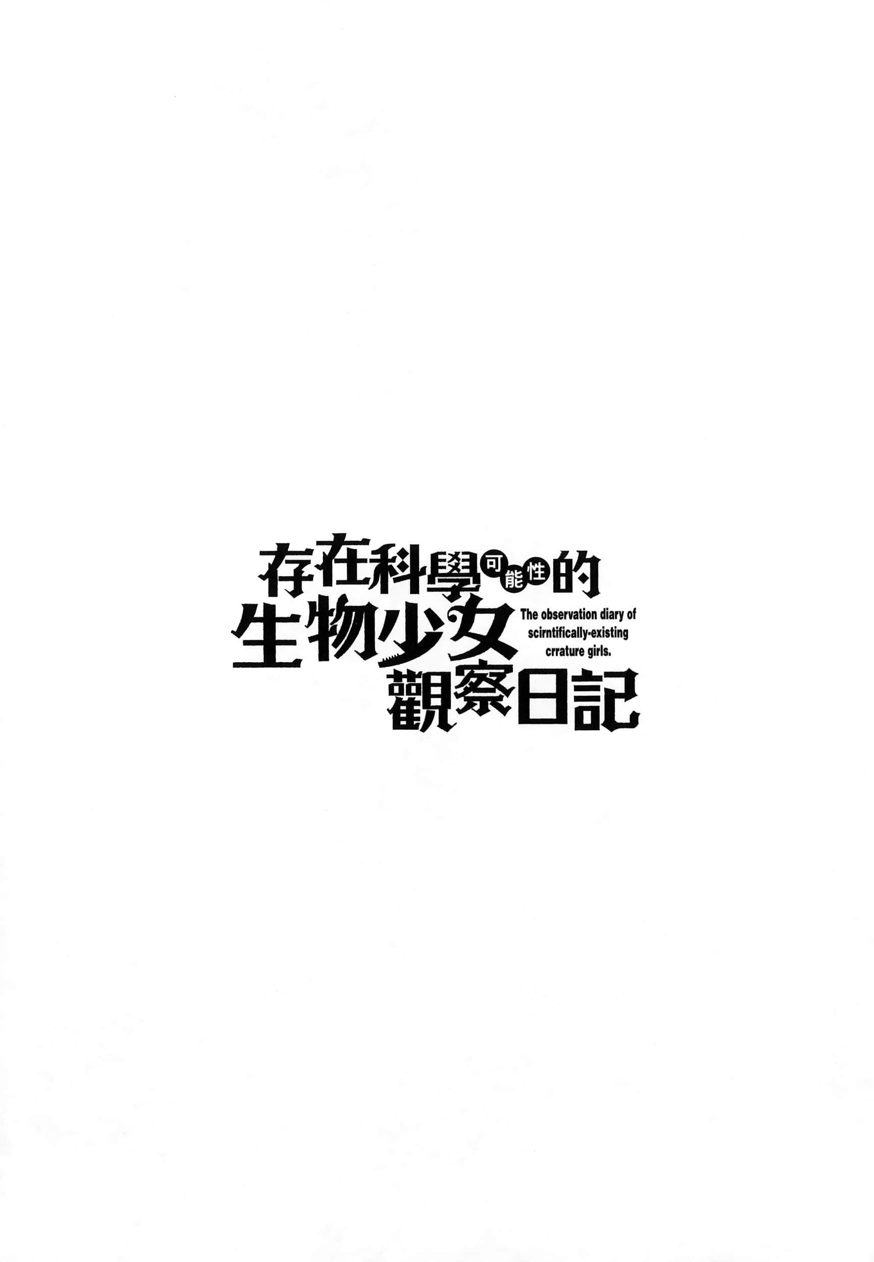 科学存在的人外娘观察日记【1-102话 45-102是生肉】【科学的に存在しうるクリーチャー娘の観察日誌／存在科學可能性的生物少女觀察日記】-6