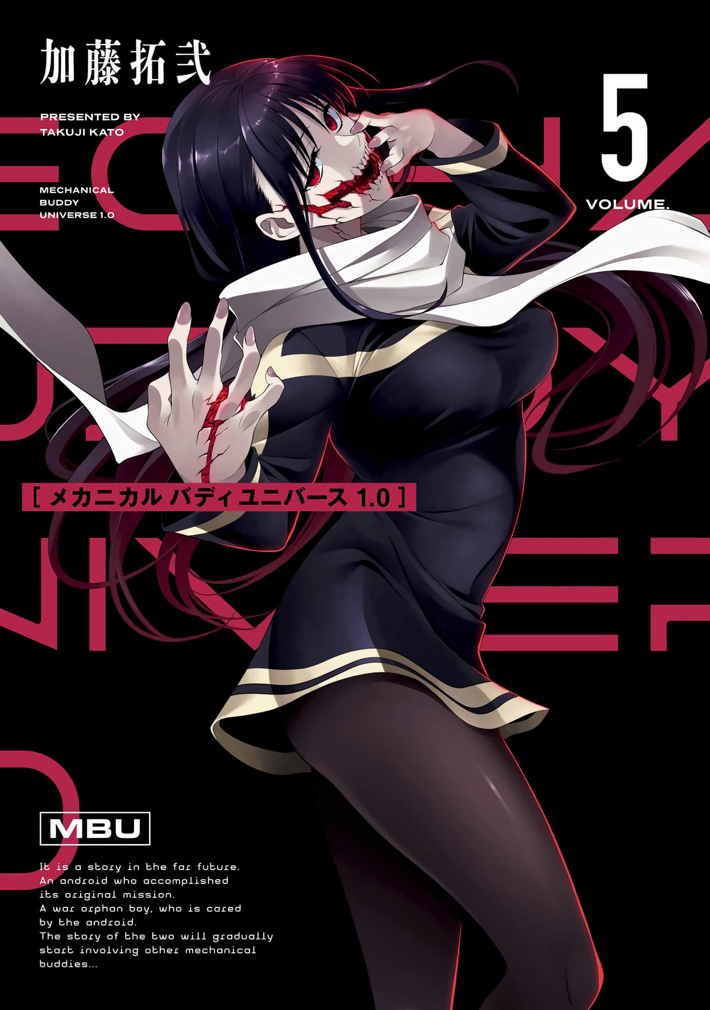 机器人宇宙1.0【1-5卷 2-5是生肉】【メカニカル バディ ユニバース 1.0／機器人宇宙1.0】