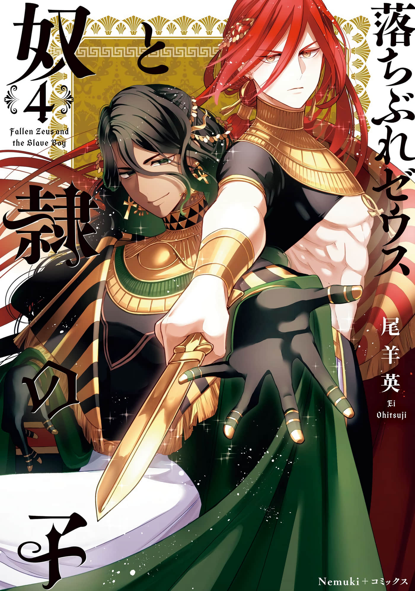 落难宙斯和奴隶之子【1-4卷 2-4是生肉】【落ちぶれゼウスと奴隷の子／落難宙斯和奴隸之子】