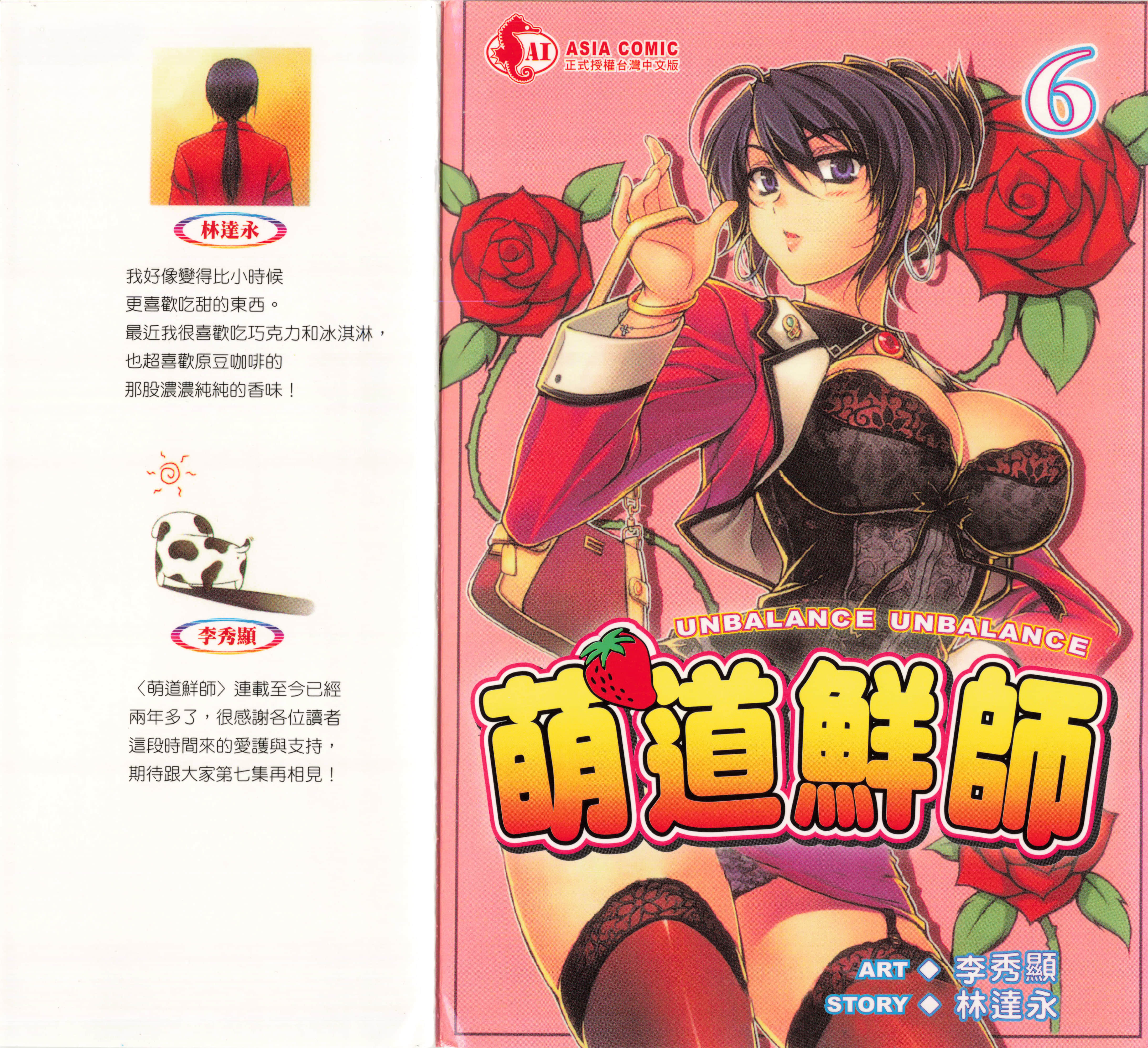 萌道鲜师【1-82话 全是中文】【アンバランス×2／萌道鮮師】【已完结】