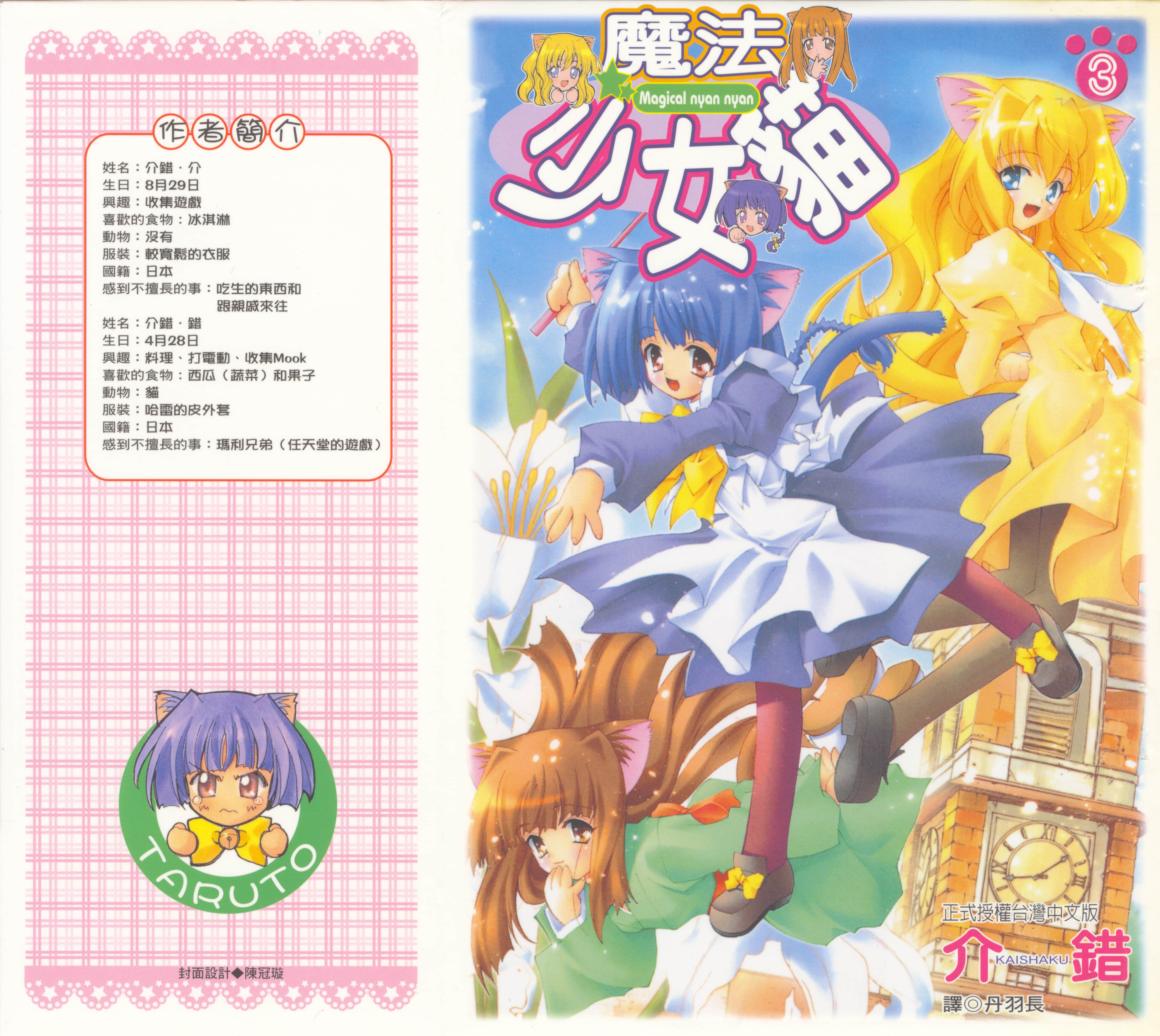 魔法少女猫【1-3卷 全是中文】【魔法少女猫たると／魔法少女貓】【已完结】