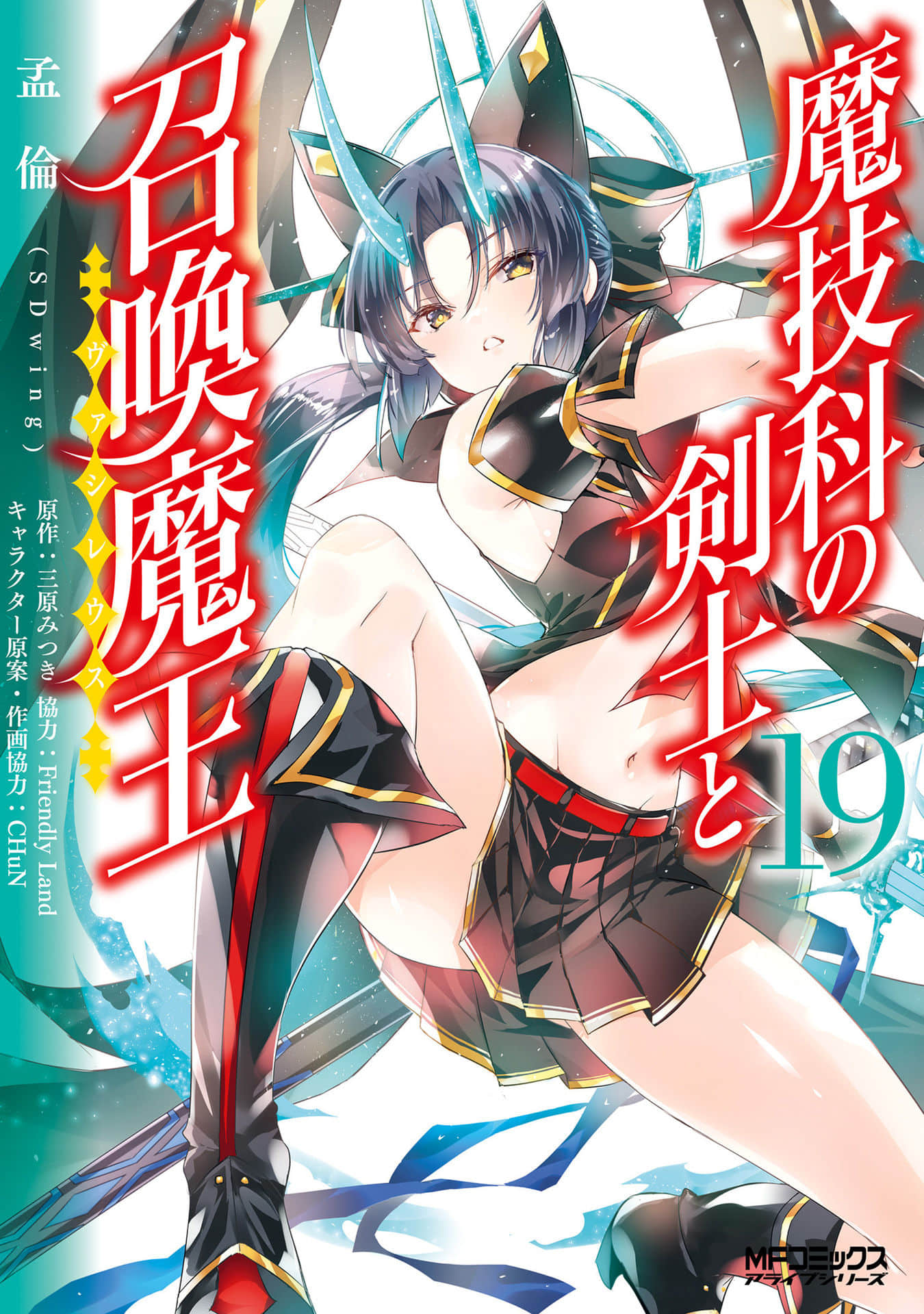 魔技科的剑士与召唤魔王【1-124话 27-124是生肉】【魔技科の剣士と召喚魔王／魔技科的劍士與召喚魔王】