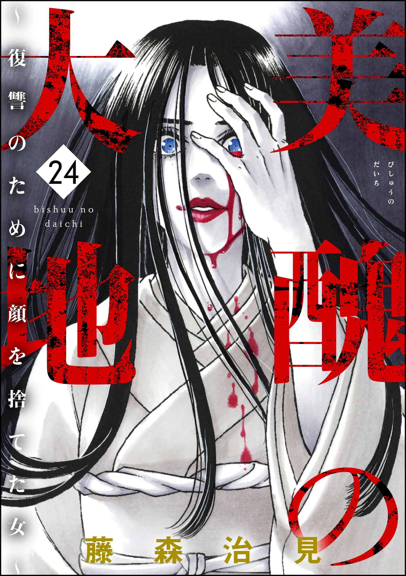 美丑的大地【1-96话 87-96是生肉】【美醜の大地 復讐のために顔を捨てた女】